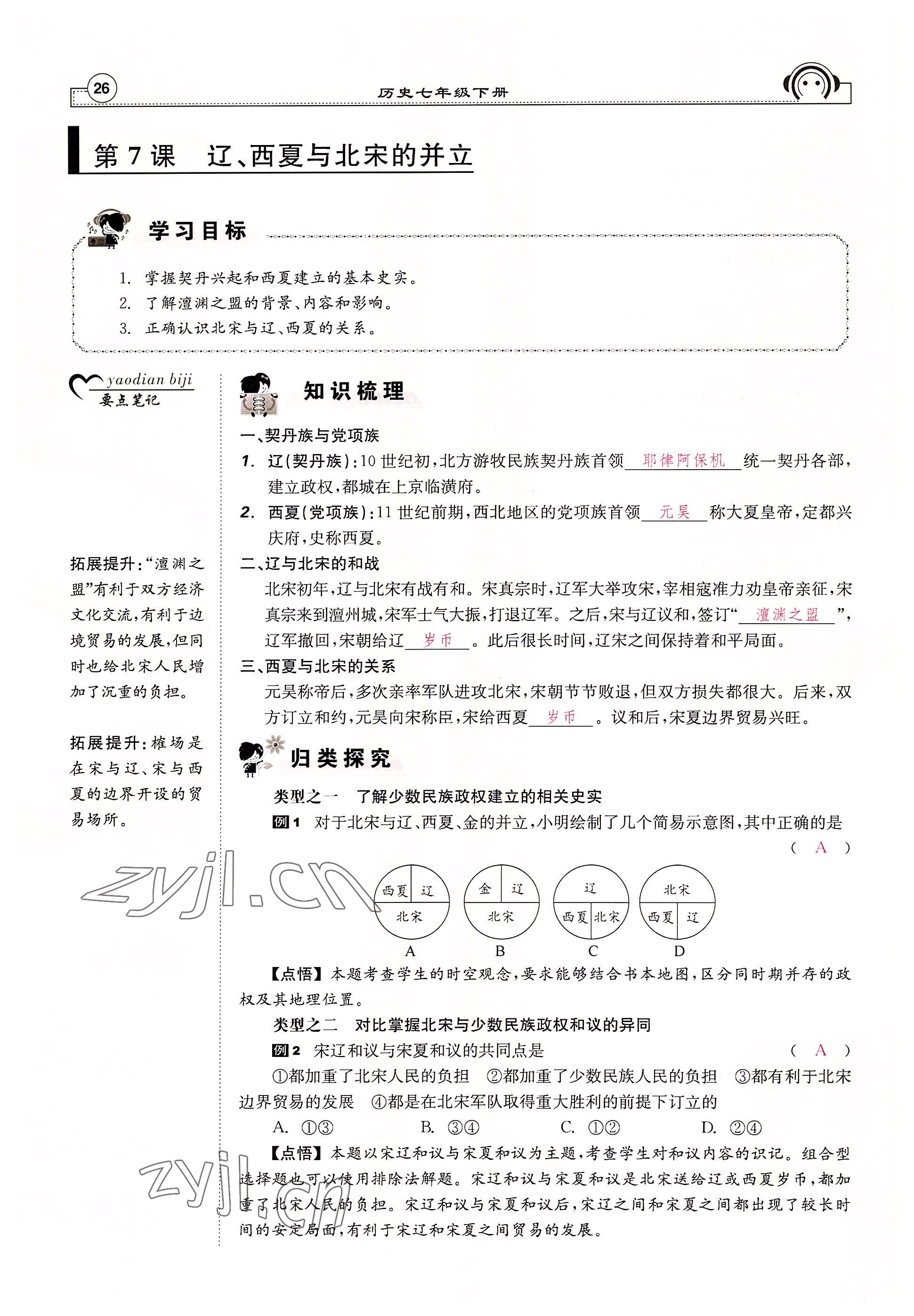 2022年全效學(xué)習(xí)學(xué)業(yè)評(píng)價(jià)方案七年級(jí)歷史下冊(cè)人教版 參考答案第25頁(yè)