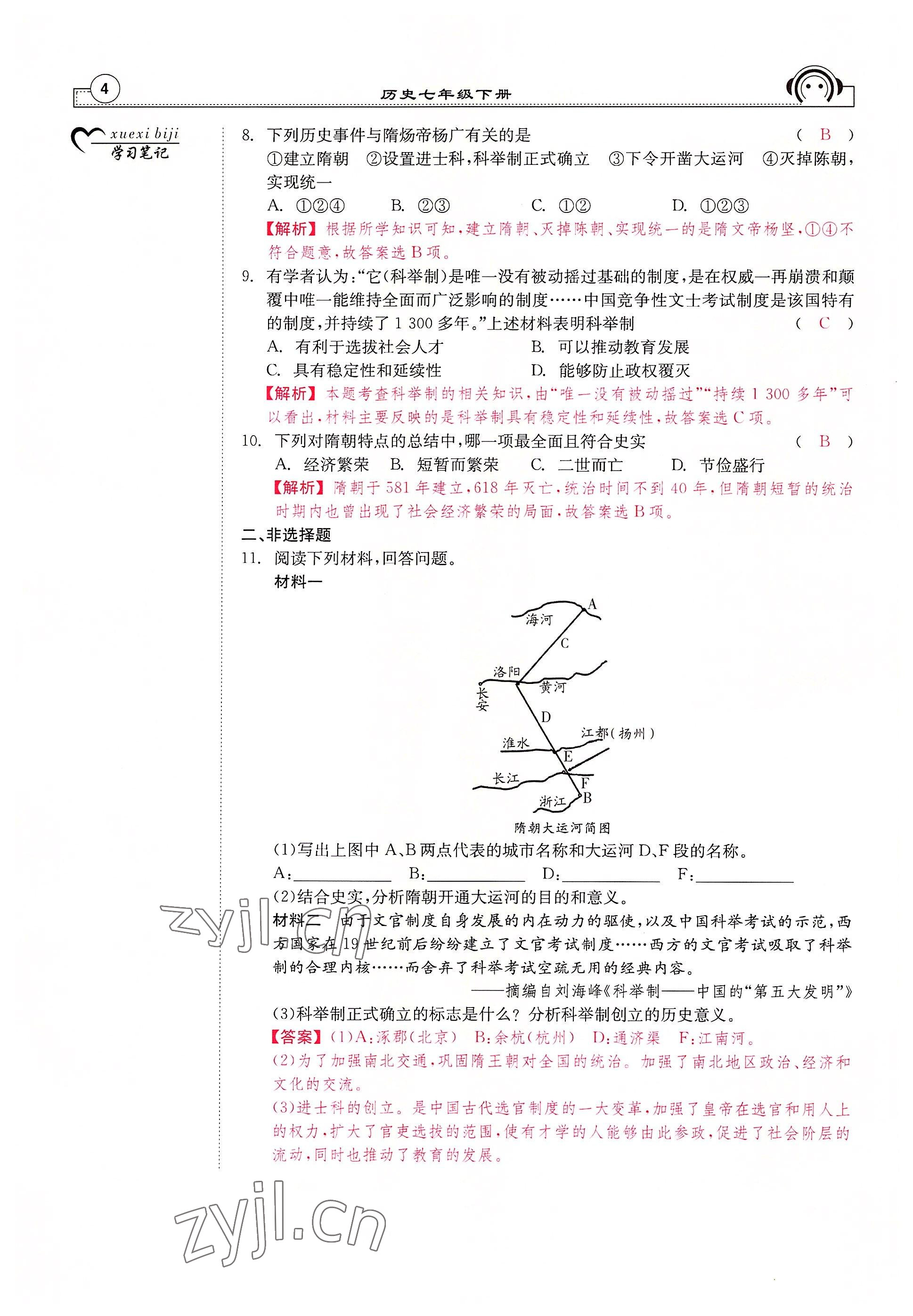 2022年全效學(xué)習(xí)學(xué)業(yè)評價(jià)方案七年級歷史下冊人教版 參考答案第3頁