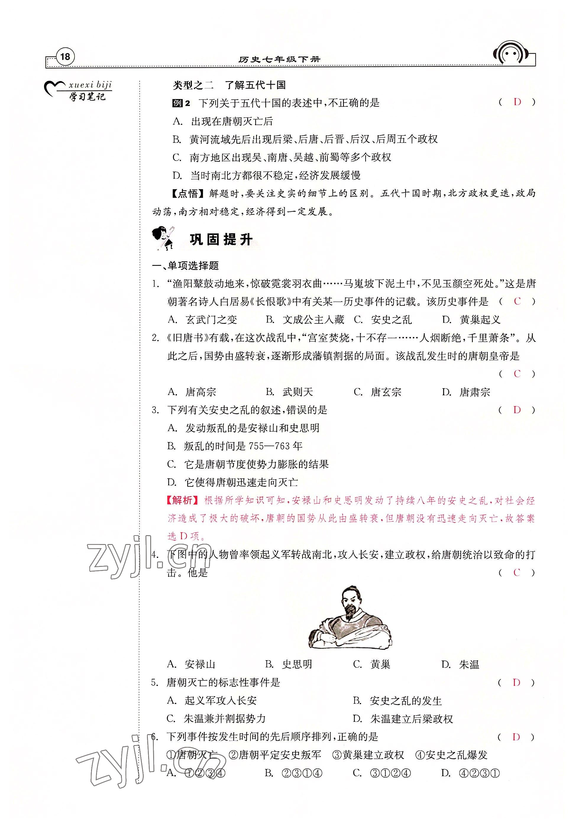 2022年全效學習學業(yè)評價方案七年級歷史下冊人教版 參考答案第17頁