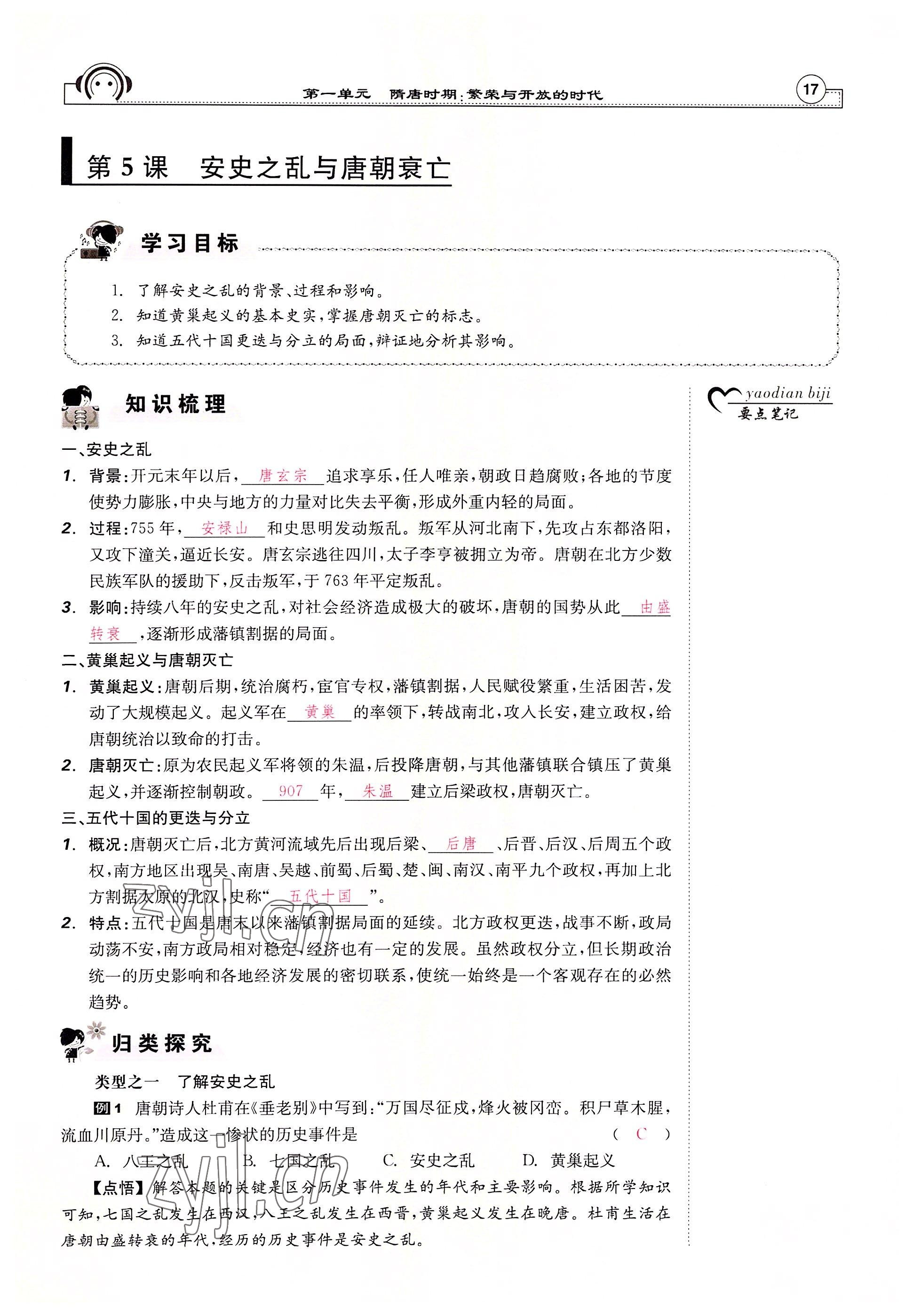 2022年全效學(xué)習(xí)學(xué)業(yè)評價方案七年級歷史下冊人教版 參考答案第16頁