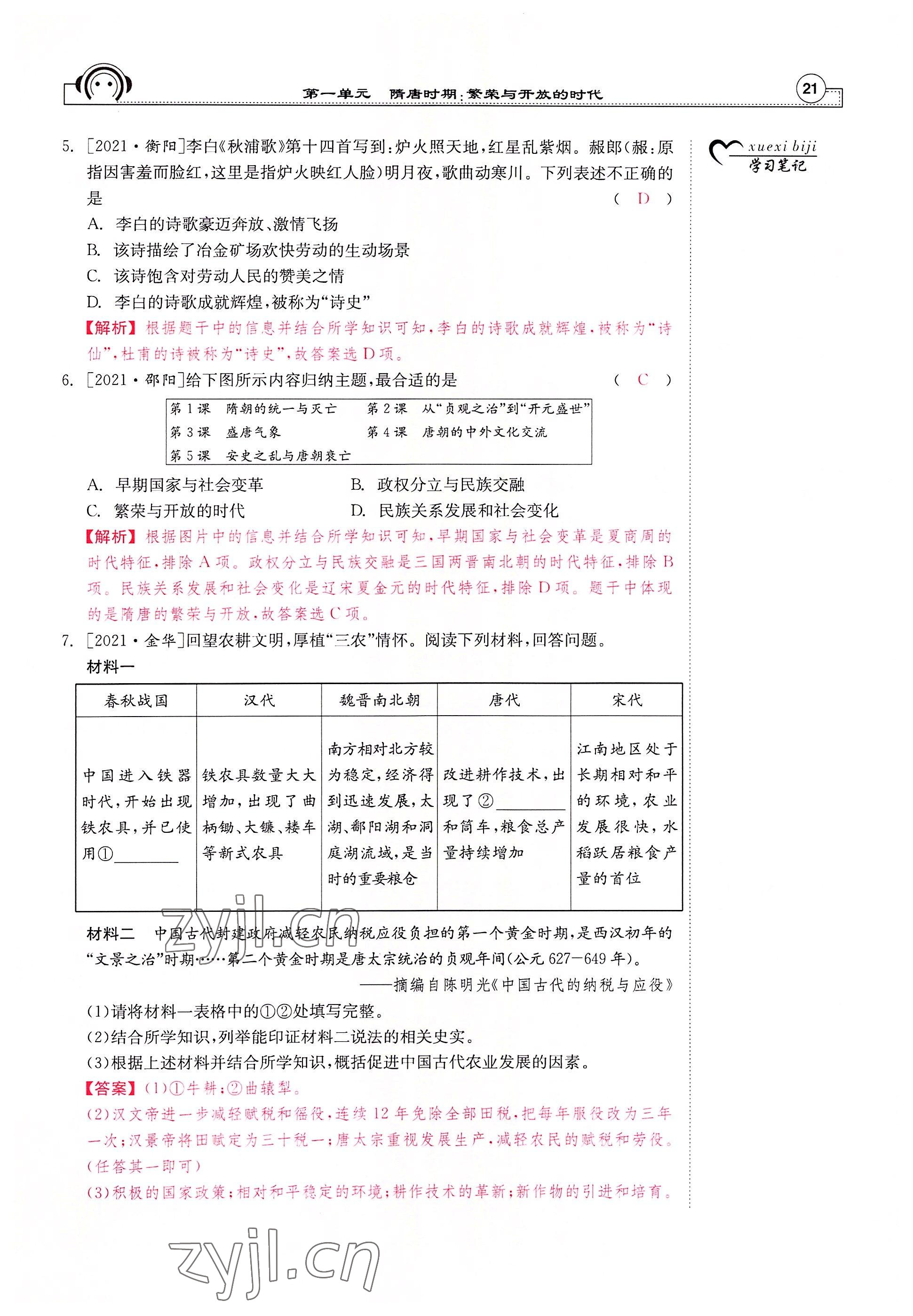 2022年全效學(xué)習(xí)學(xué)業(yè)評價方案七年級歷史下冊人教版 參考答案第20頁