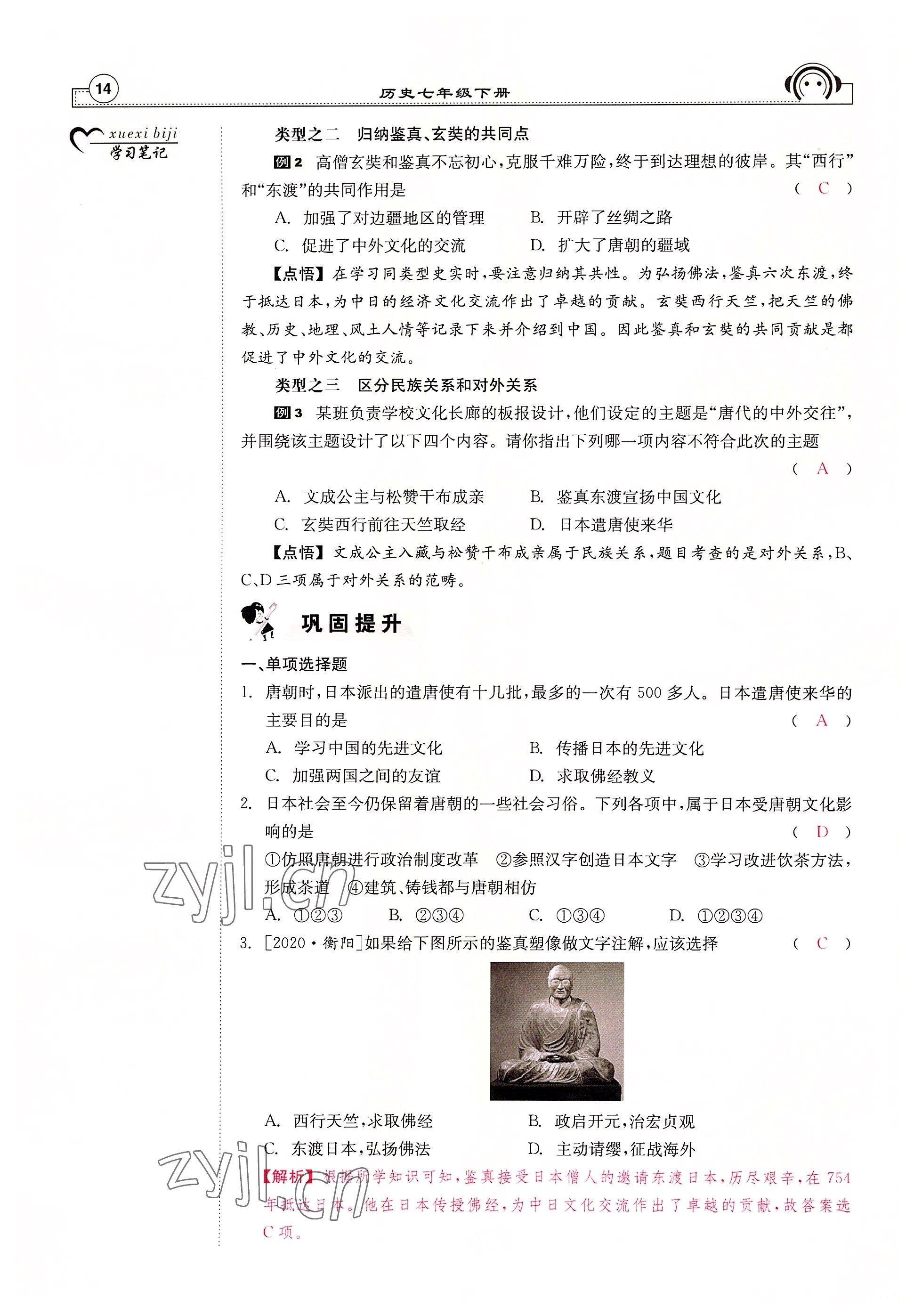 2022年全效學(xué)習(xí)學(xué)業(yè)評價(jià)方案七年級歷史下冊人教版 參考答案第13頁