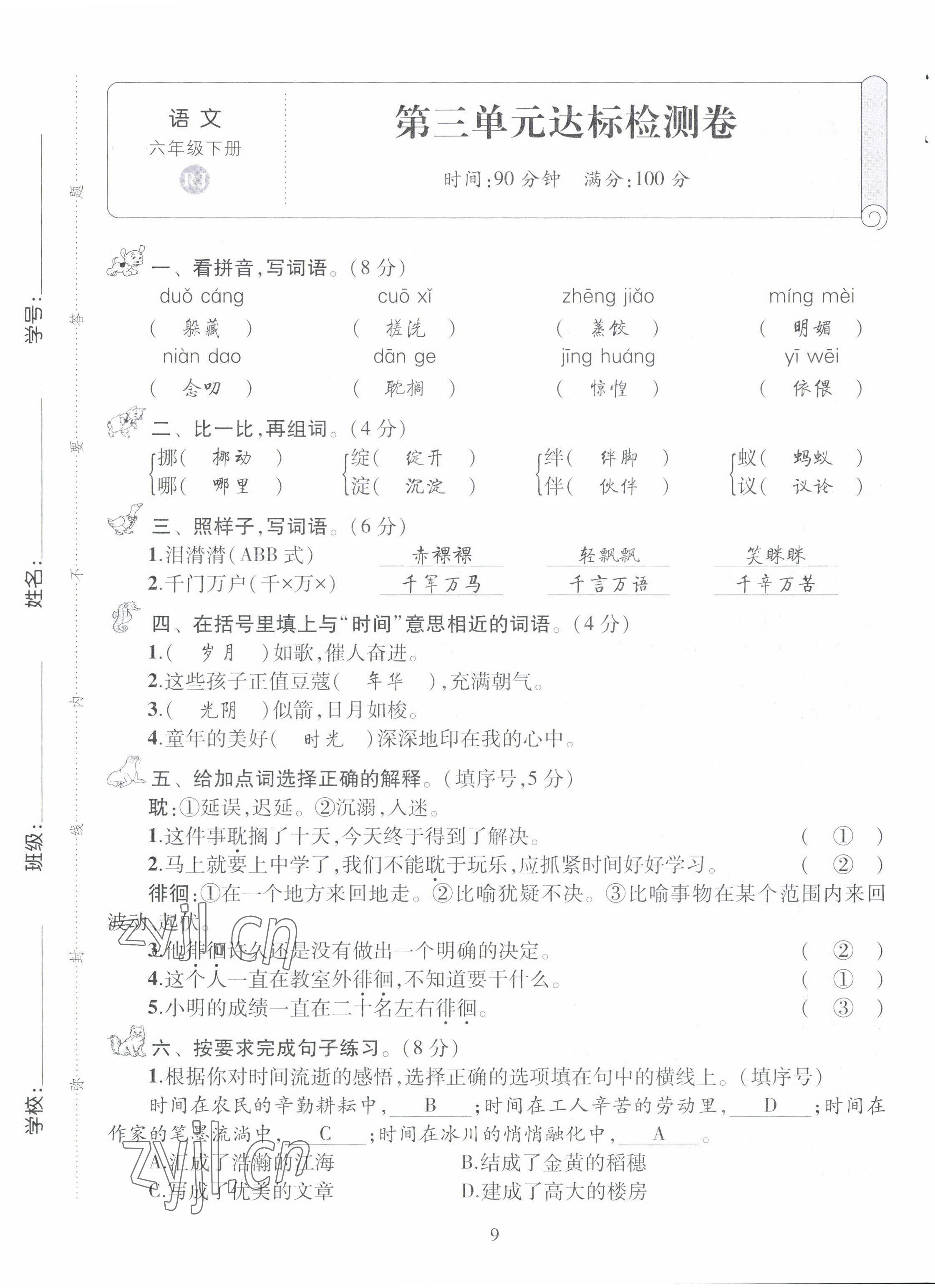 2022年創(chuàng)新名校秘題六年級語文下冊人教版 第9頁