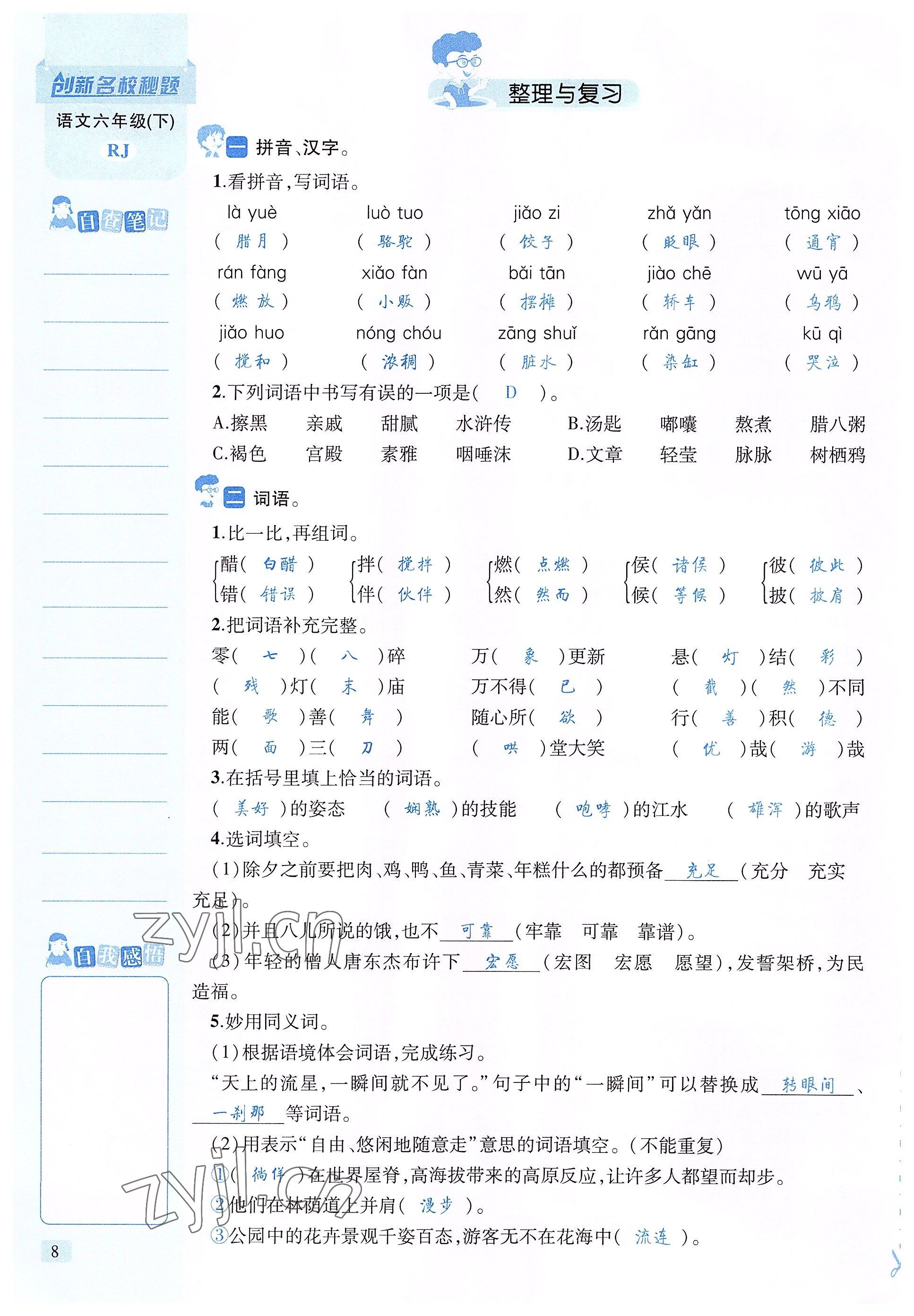 2022年創(chuàng)新名校秘題六年級(jí)語(yǔ)文下冊(cè)人教版 參考答案第8頁(yè)