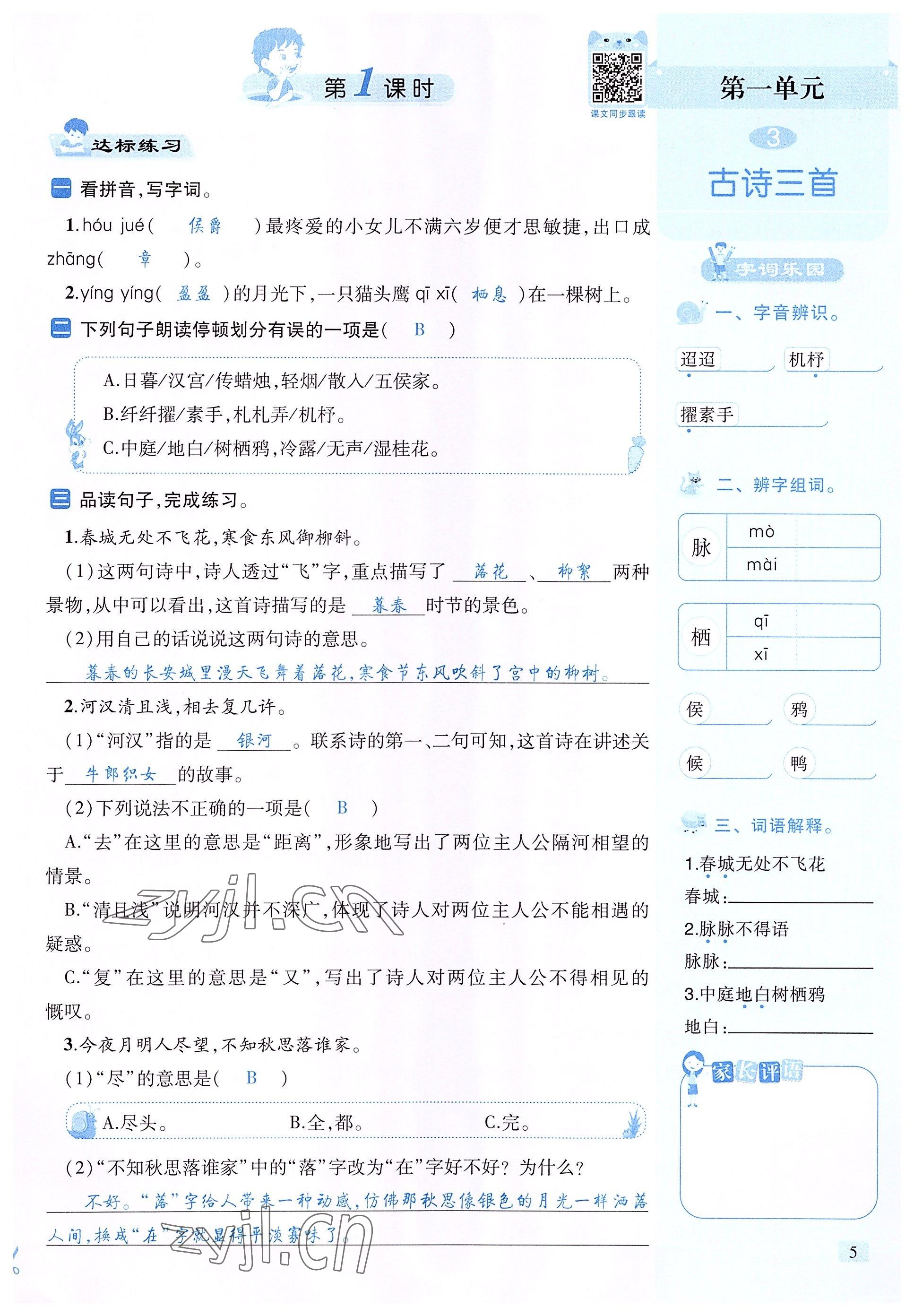 2022年創(chuàng)新名校秘題六年級語文下冊人教版 參考答案第5頁