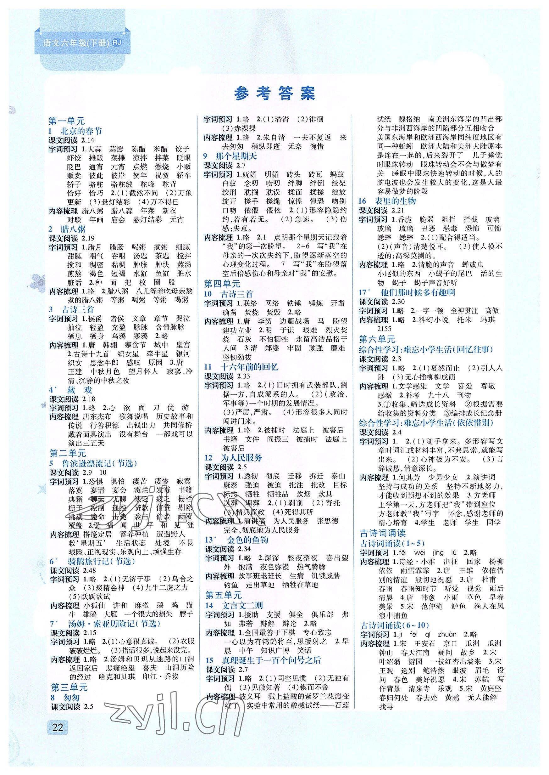 2022年創(chuàng)新名校秘題六年級語文下冊人教版 參考答案第1頁