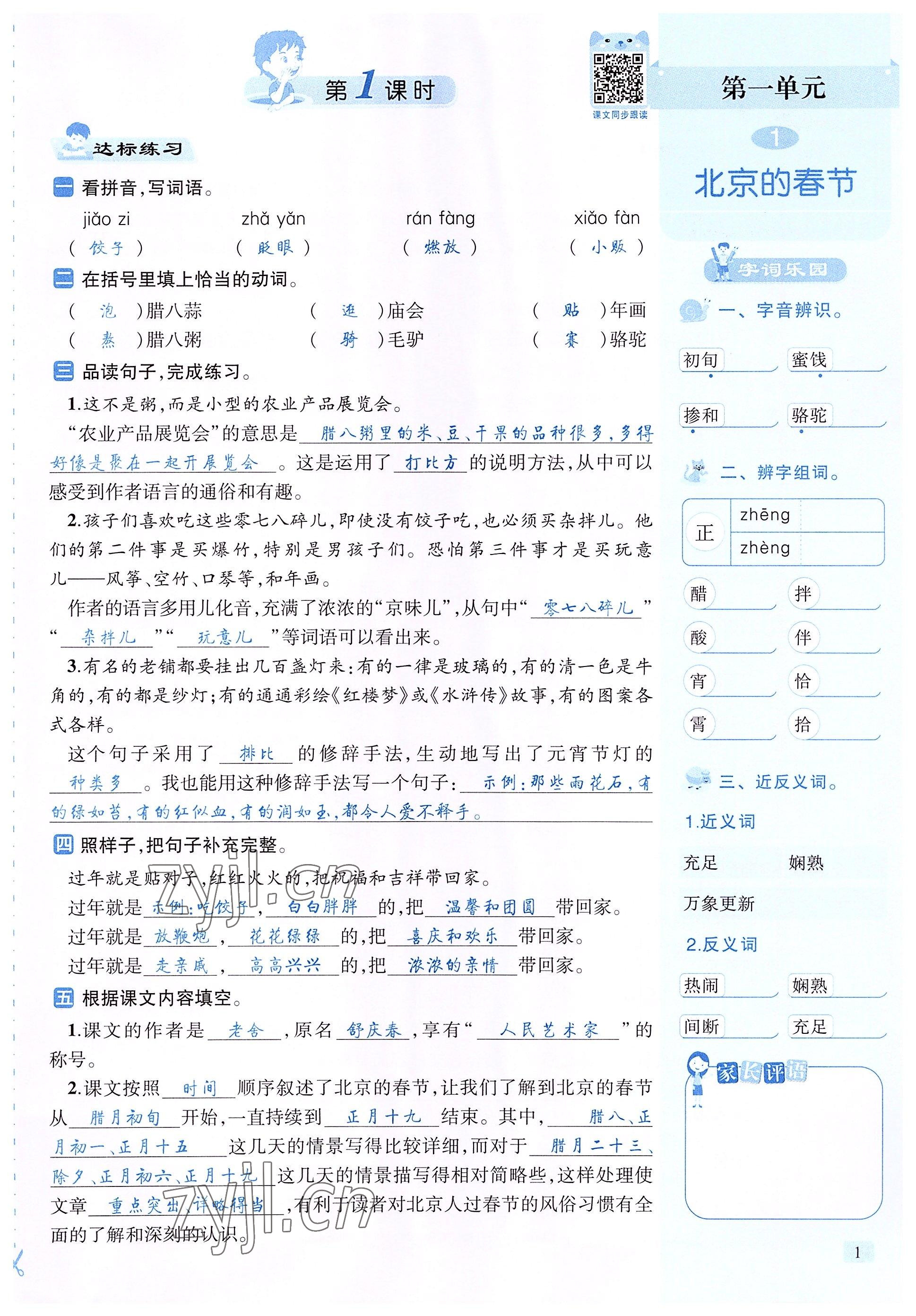 2022年創(chuàng)新名校秘題六年級(jí)語文下冊(cè)人教版 參考答案第1頁(yè)