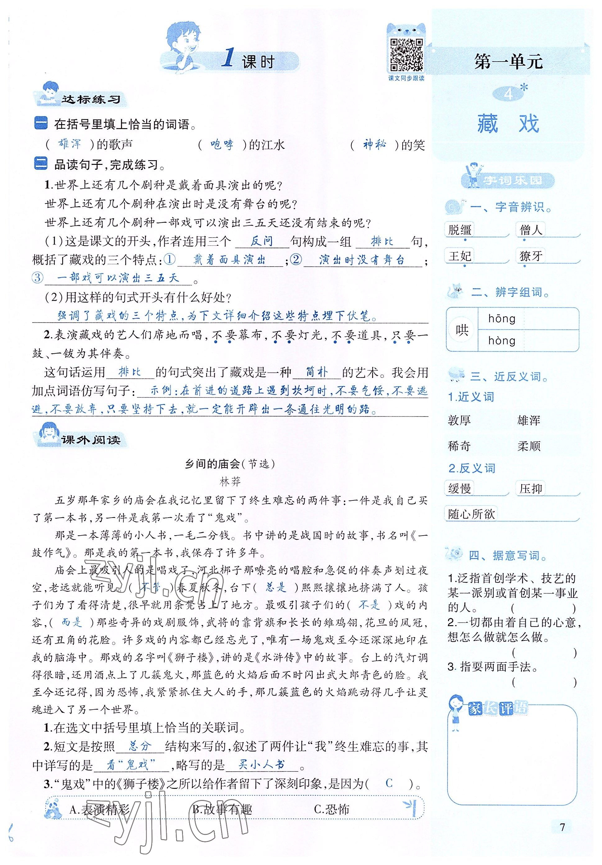 2022年創(chuàng)新名校秘題六年級語文下冊人教版 參考答案第7頁