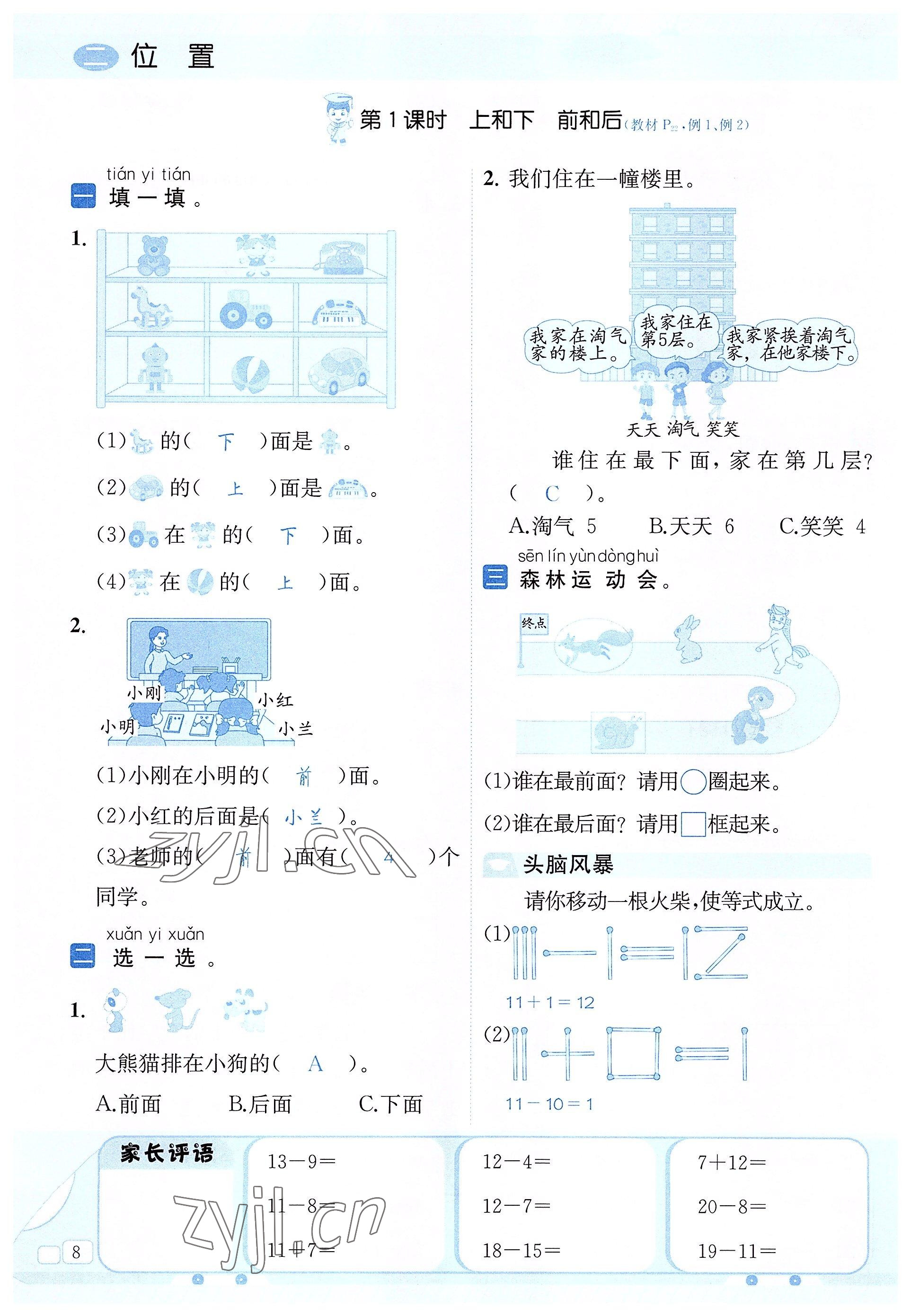 2022年創(chuàng)新名校秘題一年級數(shù)學(xué)下冊西師大版 參考答案第8頁