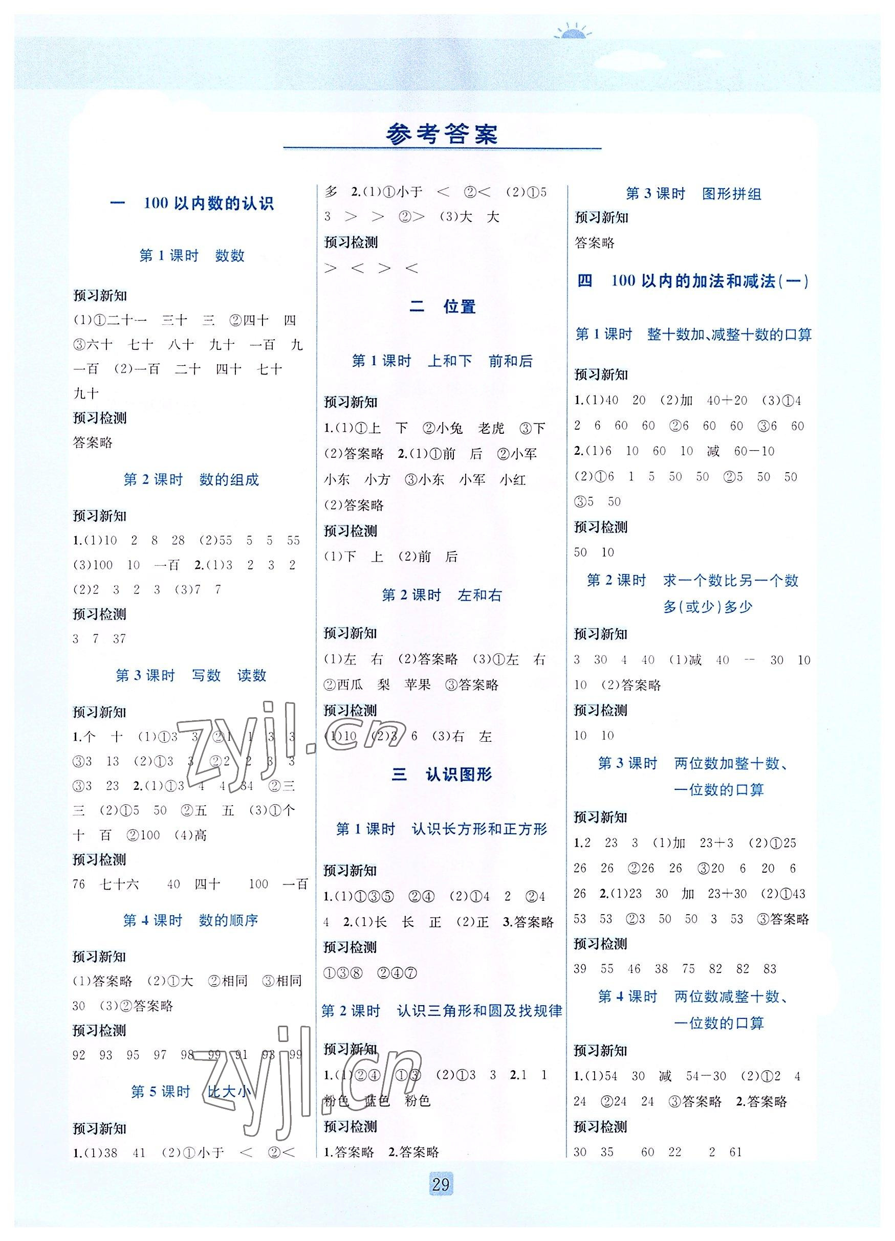 2022年創(chuàng)新名校秘題一年級數(shù)學下冊西師大版 參考答案第1頁