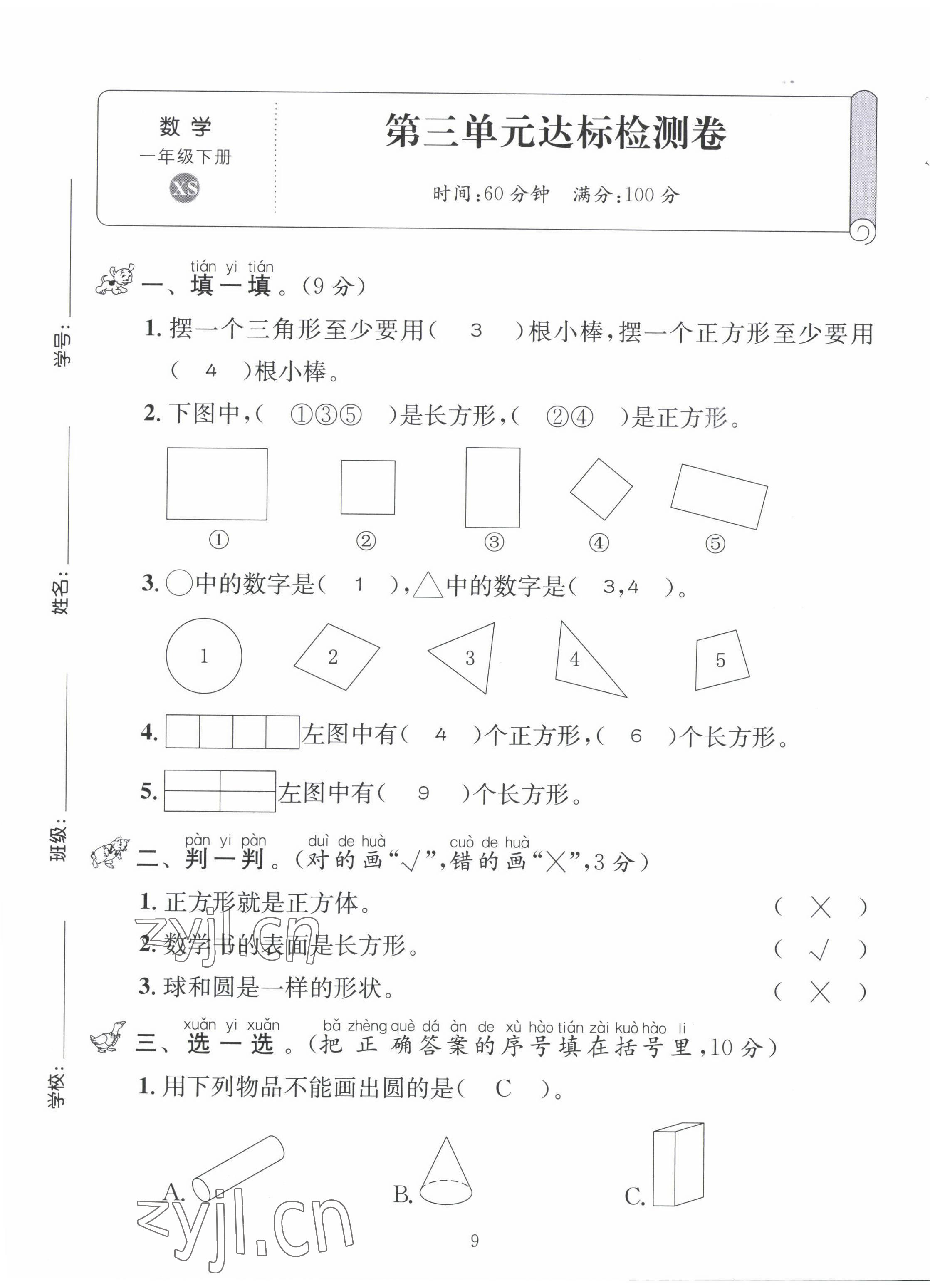 2022年創(chuàng)新名校秘題一年級數(shù)學下冊西師大版 第9頁