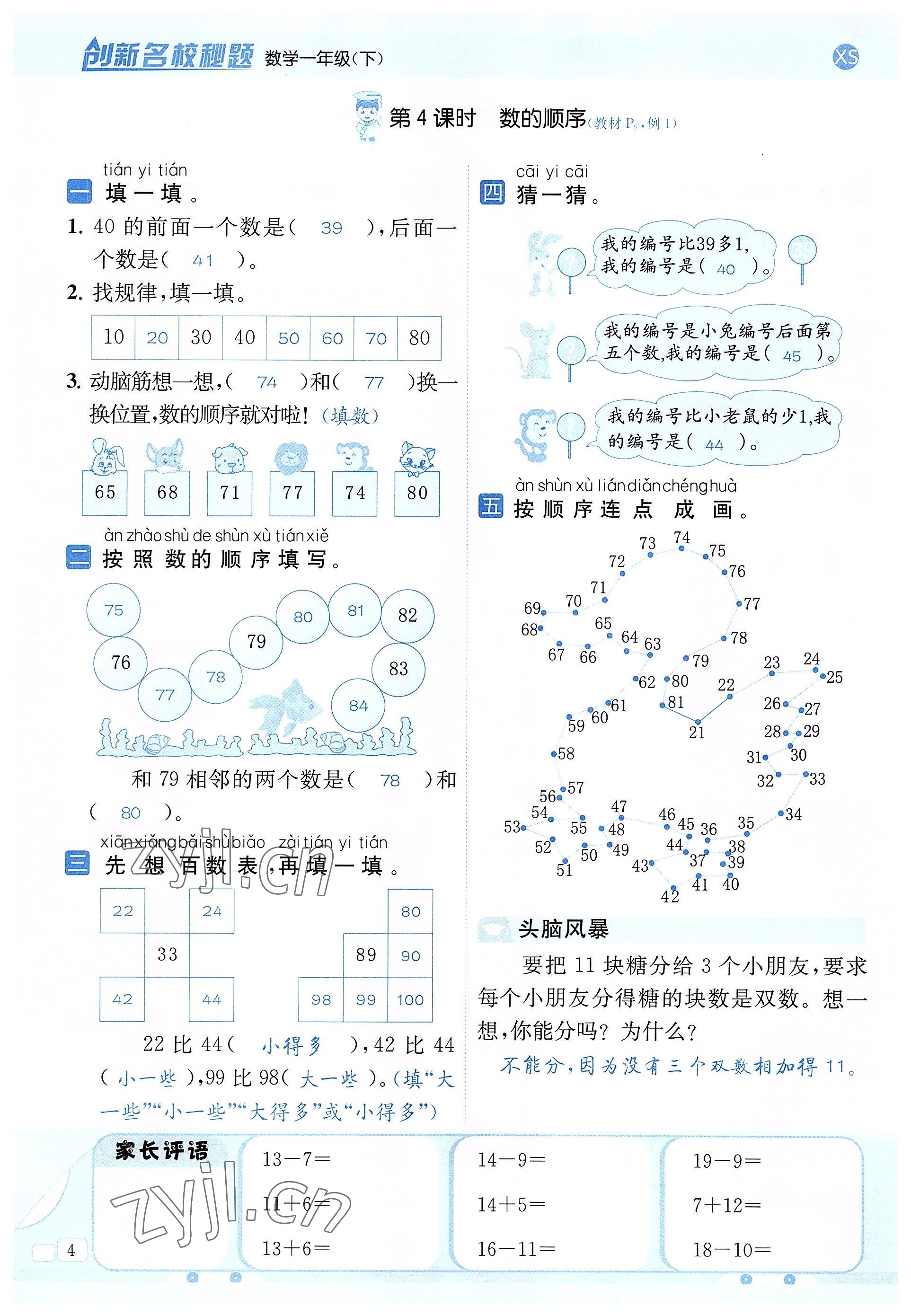 2022年創(chuàng)新名校秘題一年級(jí)數(shù)學(xué)下冊(cè)西師大版 參考答案第4頁(yè)