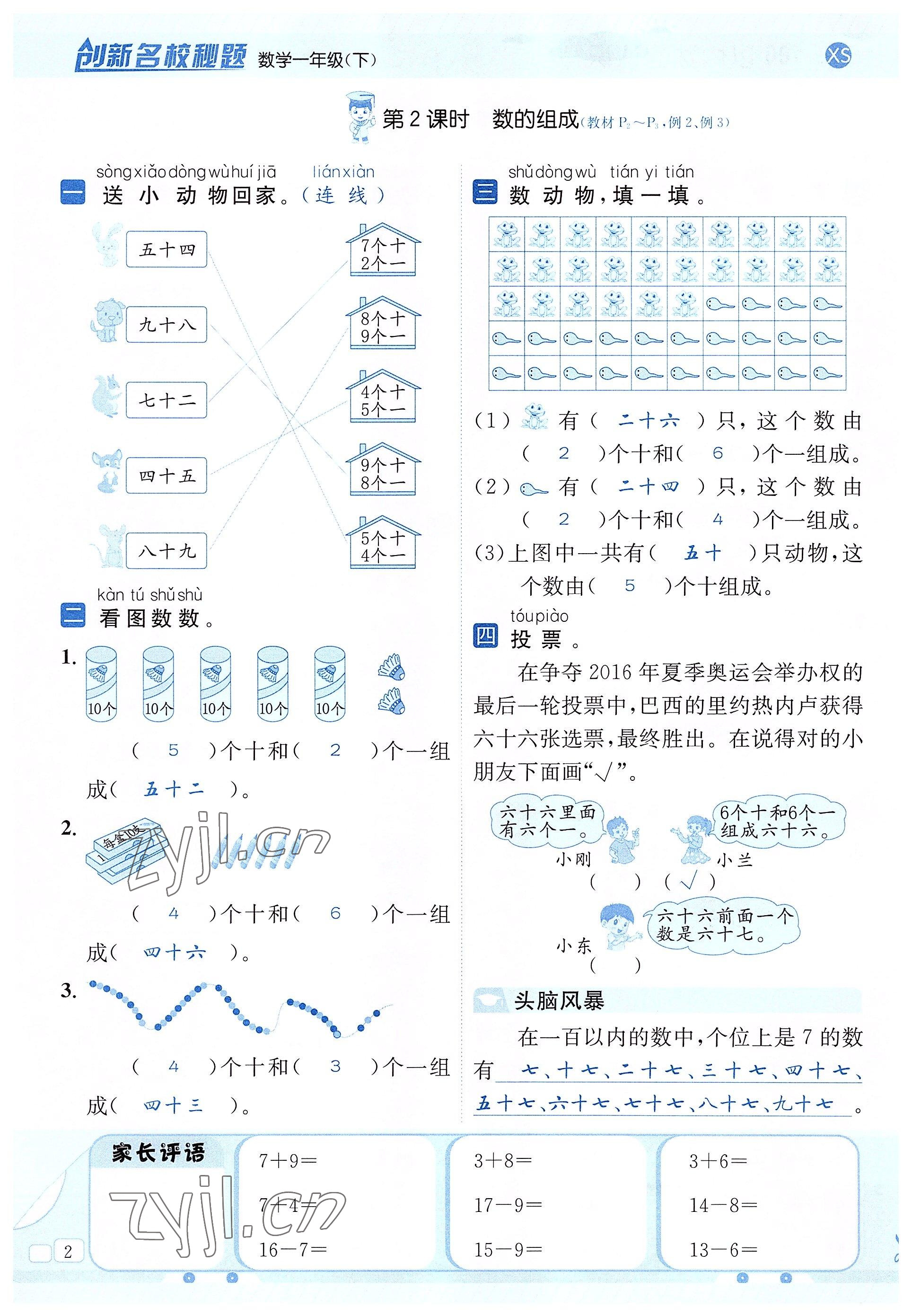 2022年創(chuàng)新名校秘題一年級(jí)數(shù)學(xué)下冊(cè)西師大版 參考答案第2頁(yè)