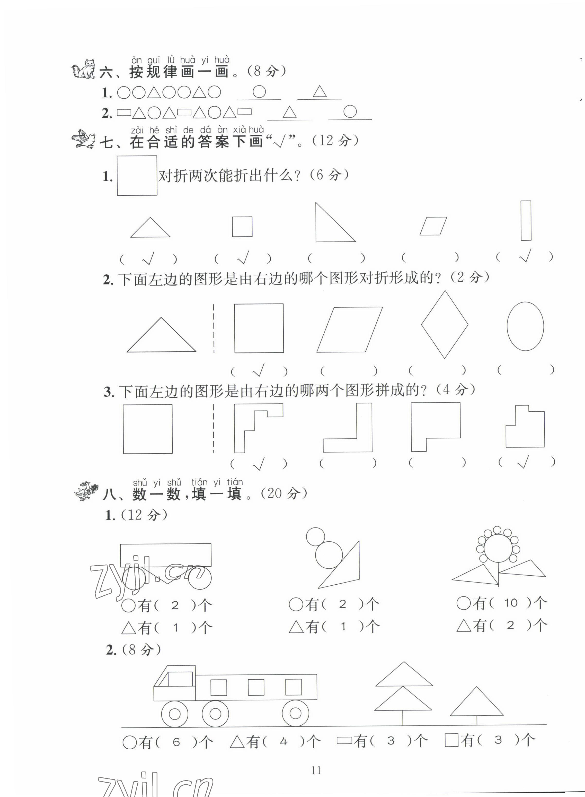 2022年創(chuàng)新名校秘題一年級(jí)數(shù)學(xué)下冊(cè)西師大版 第11頁(yè)