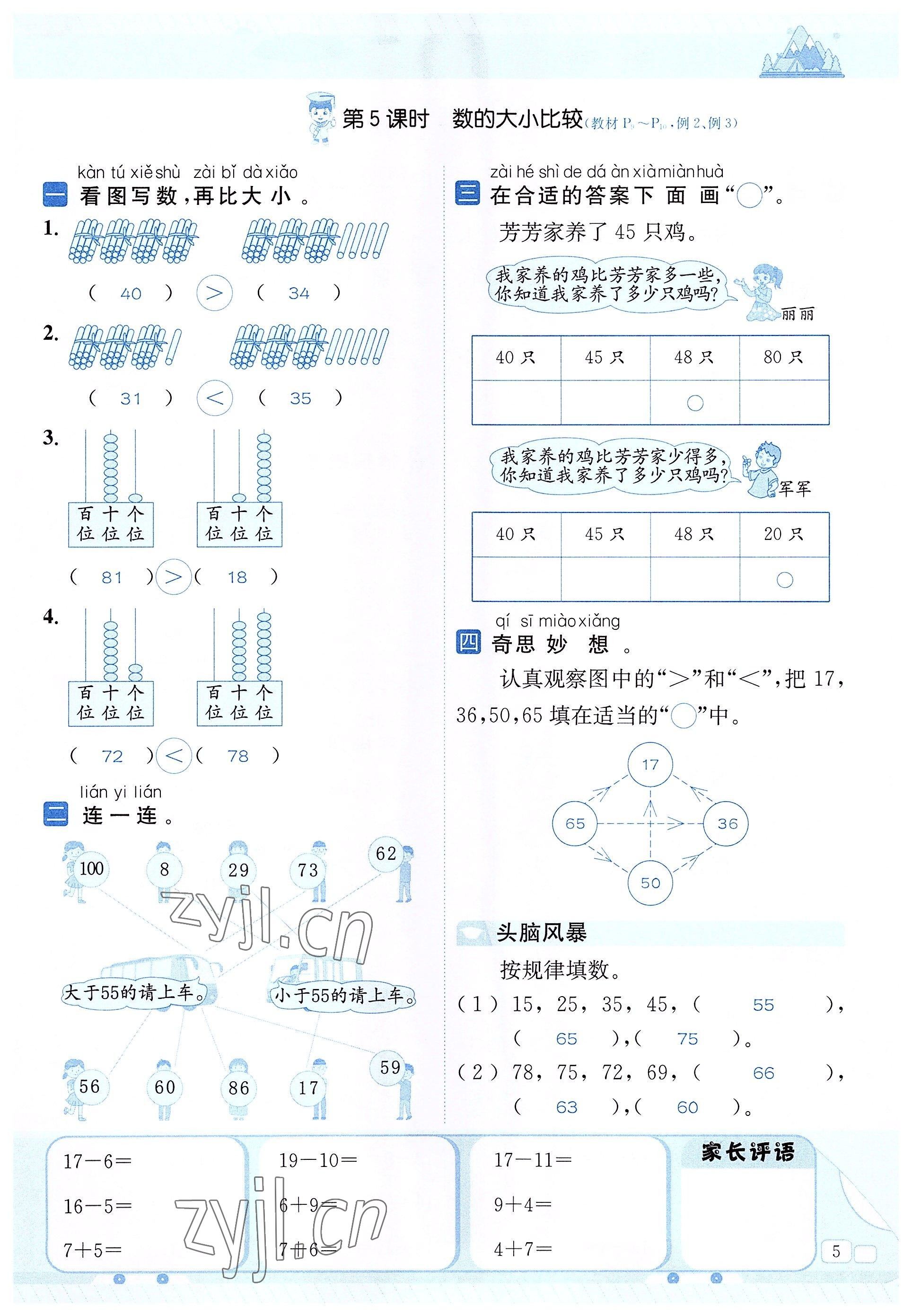 2022年創(chuàng)新名校秘題一年級(jí)數(shù)學(xué)下冊(cè)西師大版 參考答案第5頁(yè)