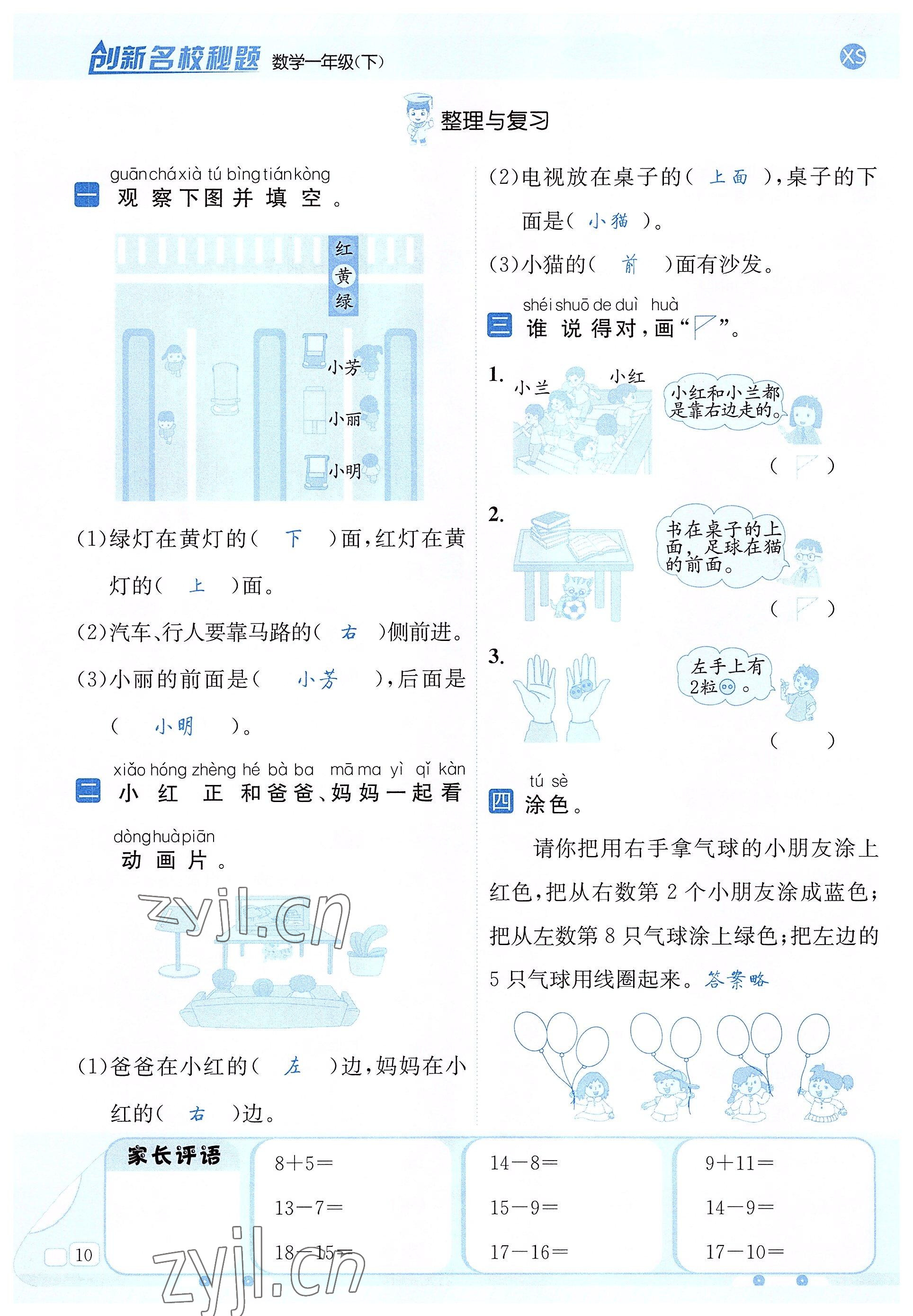 2022年創(chuàng)新名校秘題一年級(jí)數(shù)學(xué)下冊(cè)西師大版 參考答案第10頁