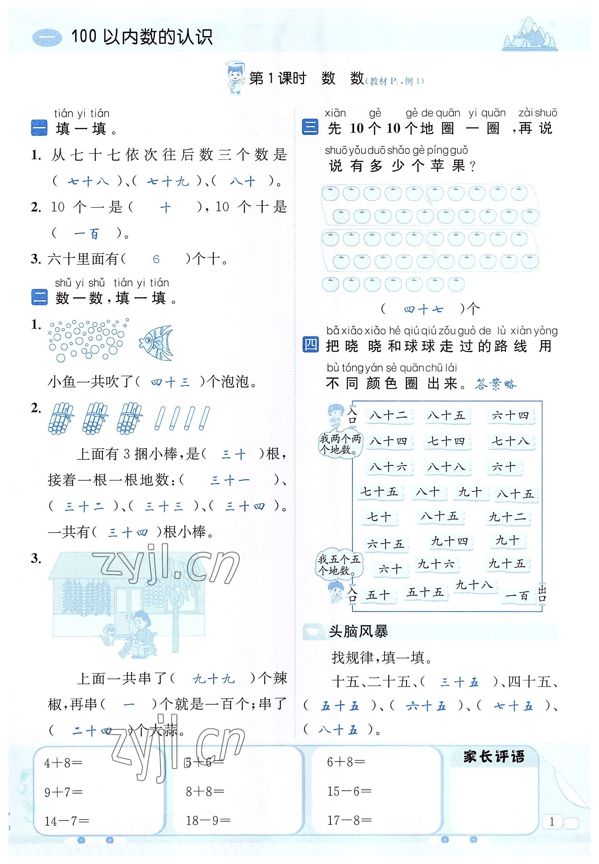 2022年創(chuàng)新名校秘題一年級數(shù)學(xué)下冊西師大版 參考答案第1頁