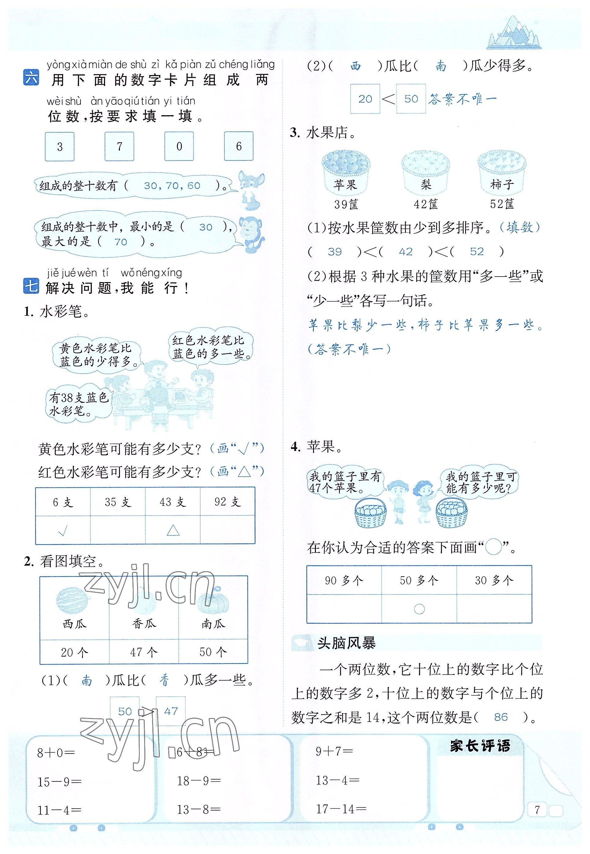 2022年創(chuàng)新名校秘題一年級數(shù)學下冊西師大版 參考答案第7頁