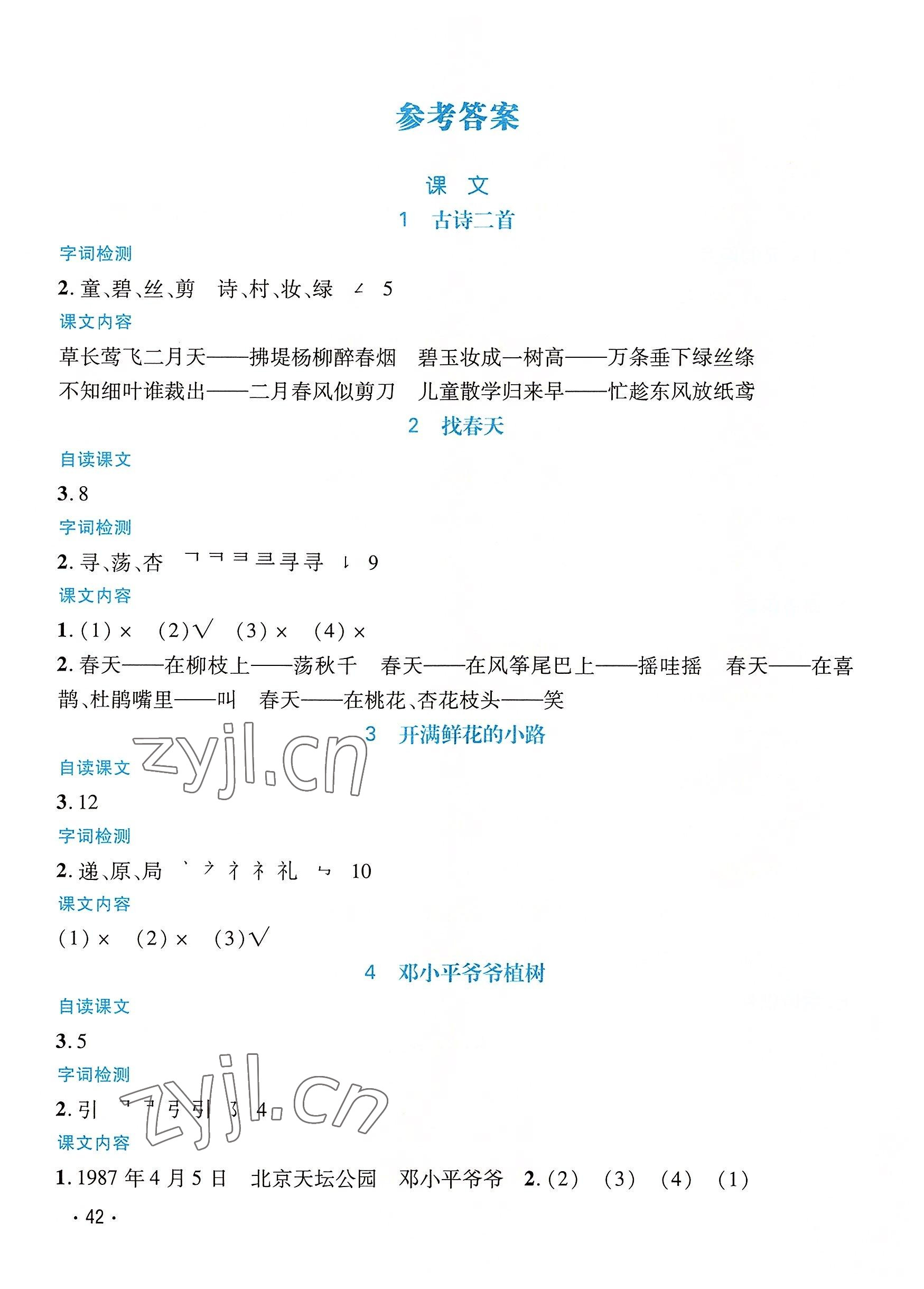 2022年天府名校優課練二年級語文下冊人教版 參考答案第1頁