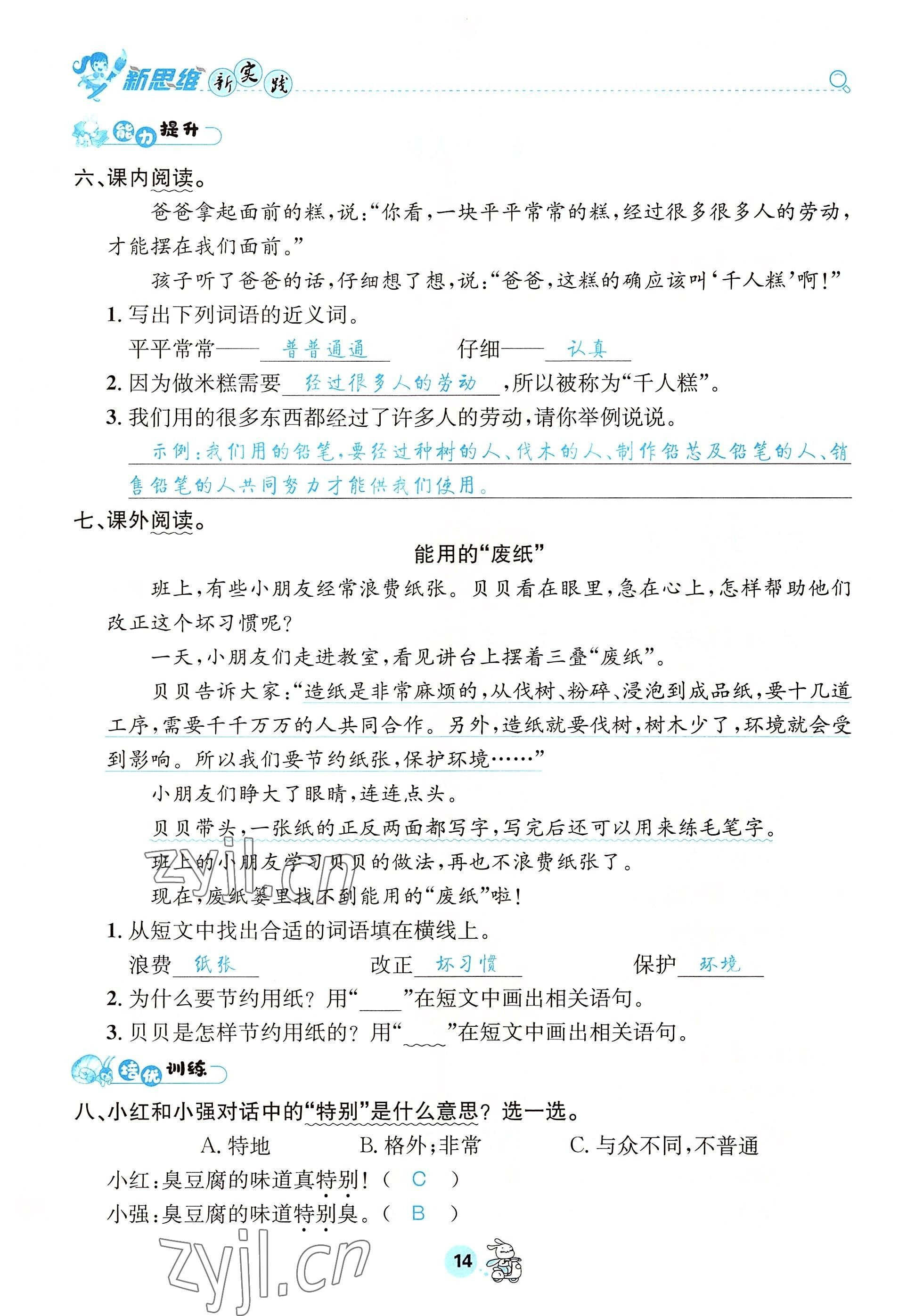 2022年天府名校優課練二年級語文下冊人教版 參考答案第14頁