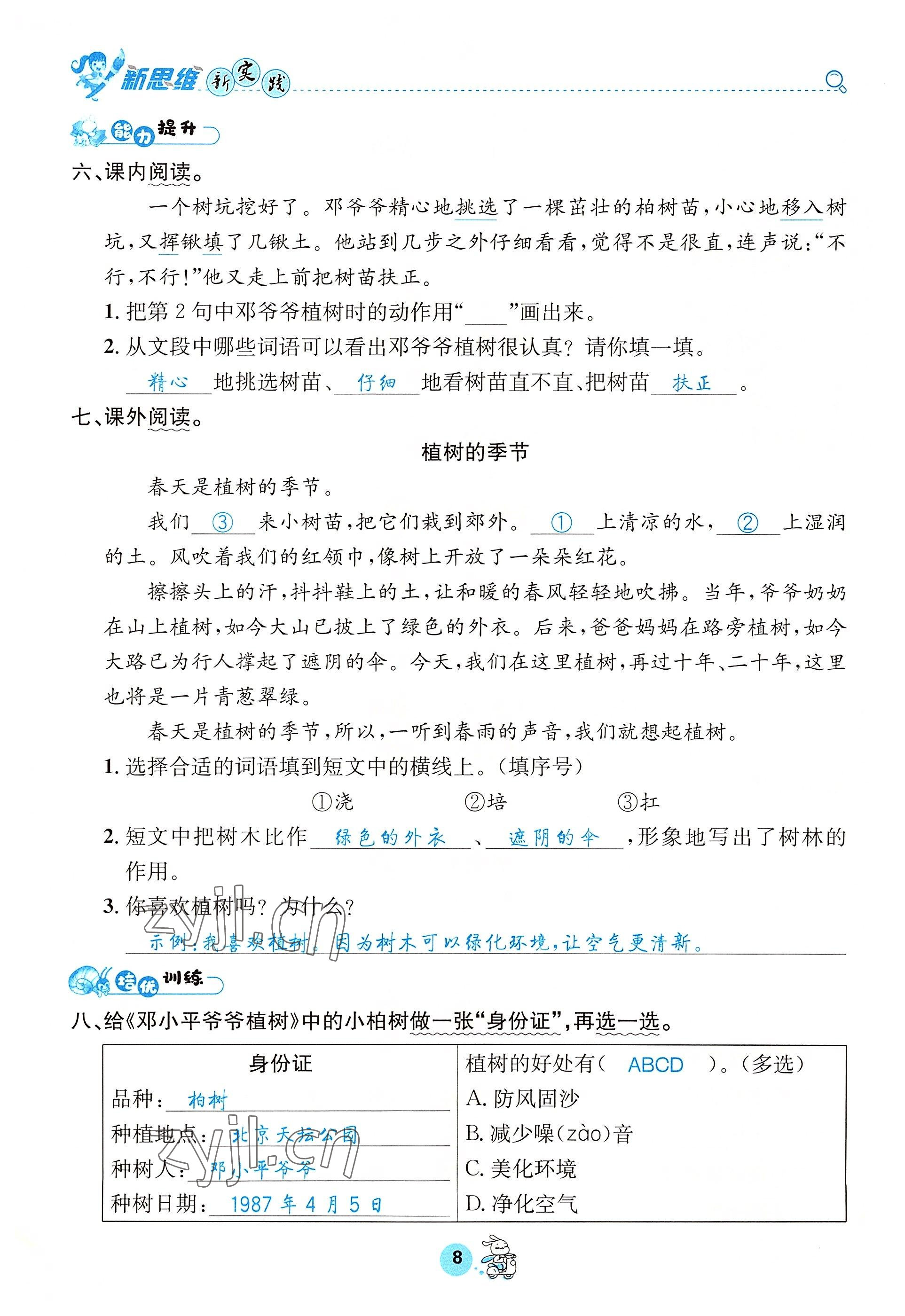 2022年天府名校優(yōu)課練二年級語文下冊人教版 參考答案第8頁