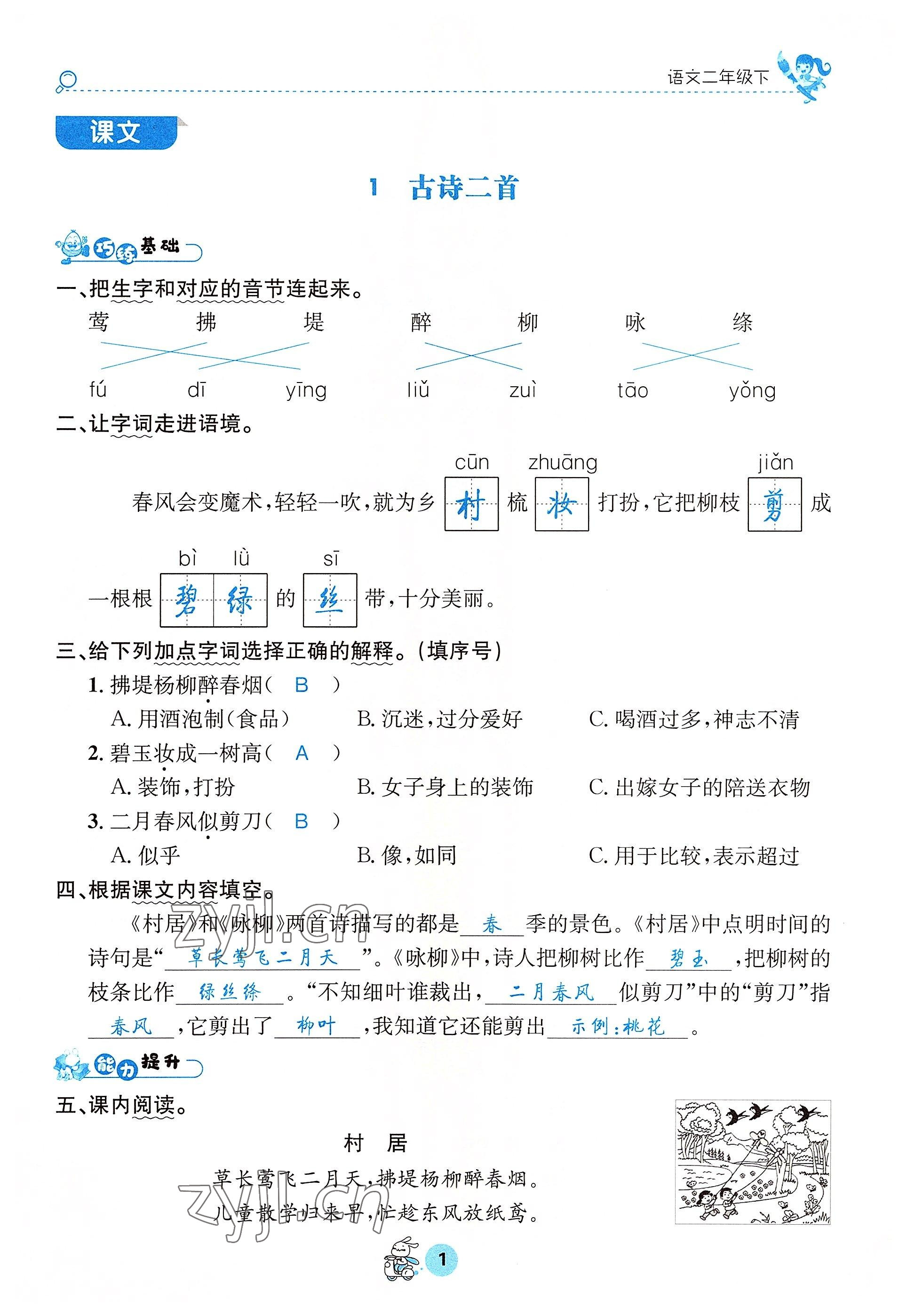 2022年天府名校優(yōu)課練二年級(jí)語文下冊人教版 參考答案第1頁