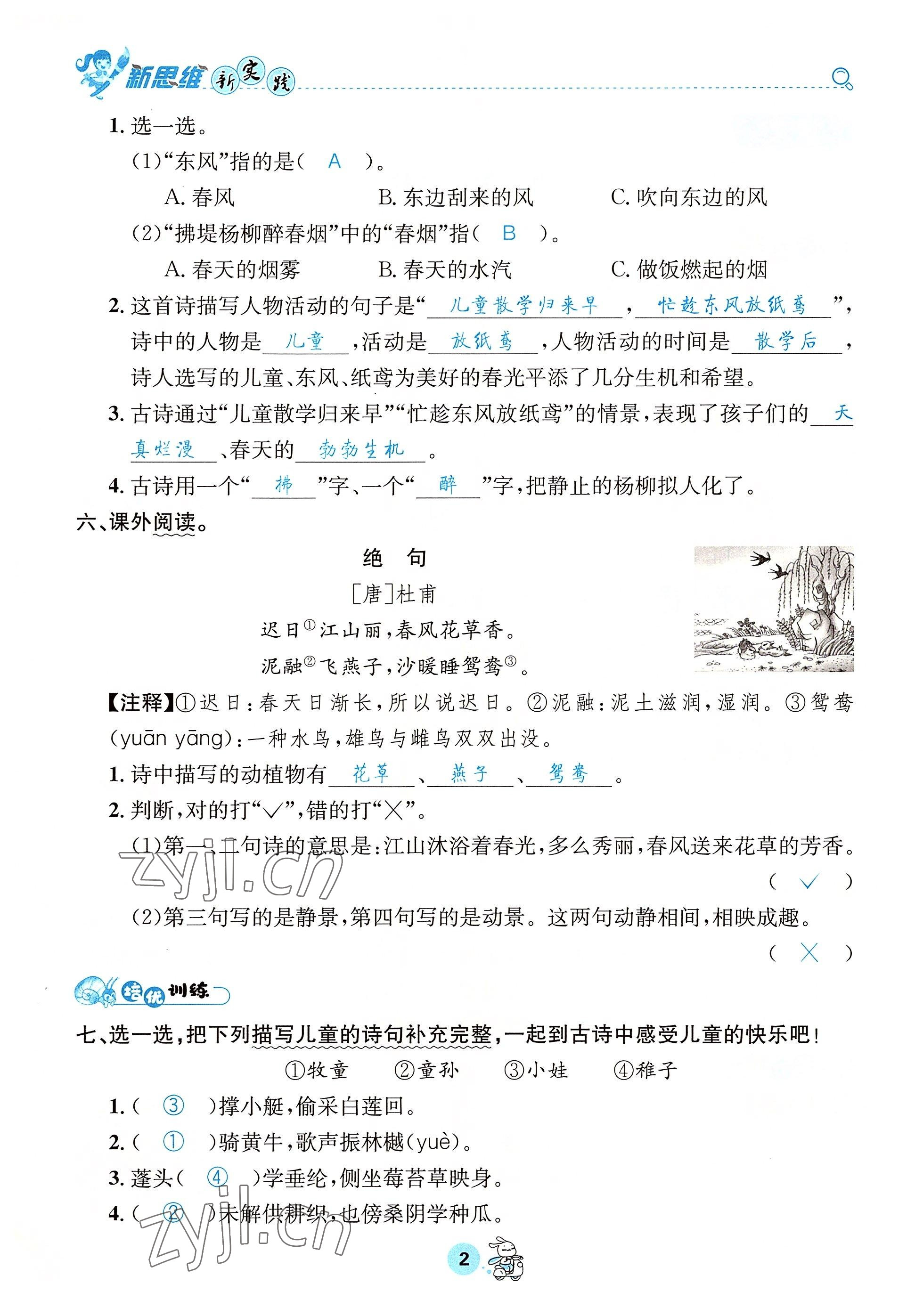 2022年天府名校優課練二年級語文下冊人教版 參考答案第2頁