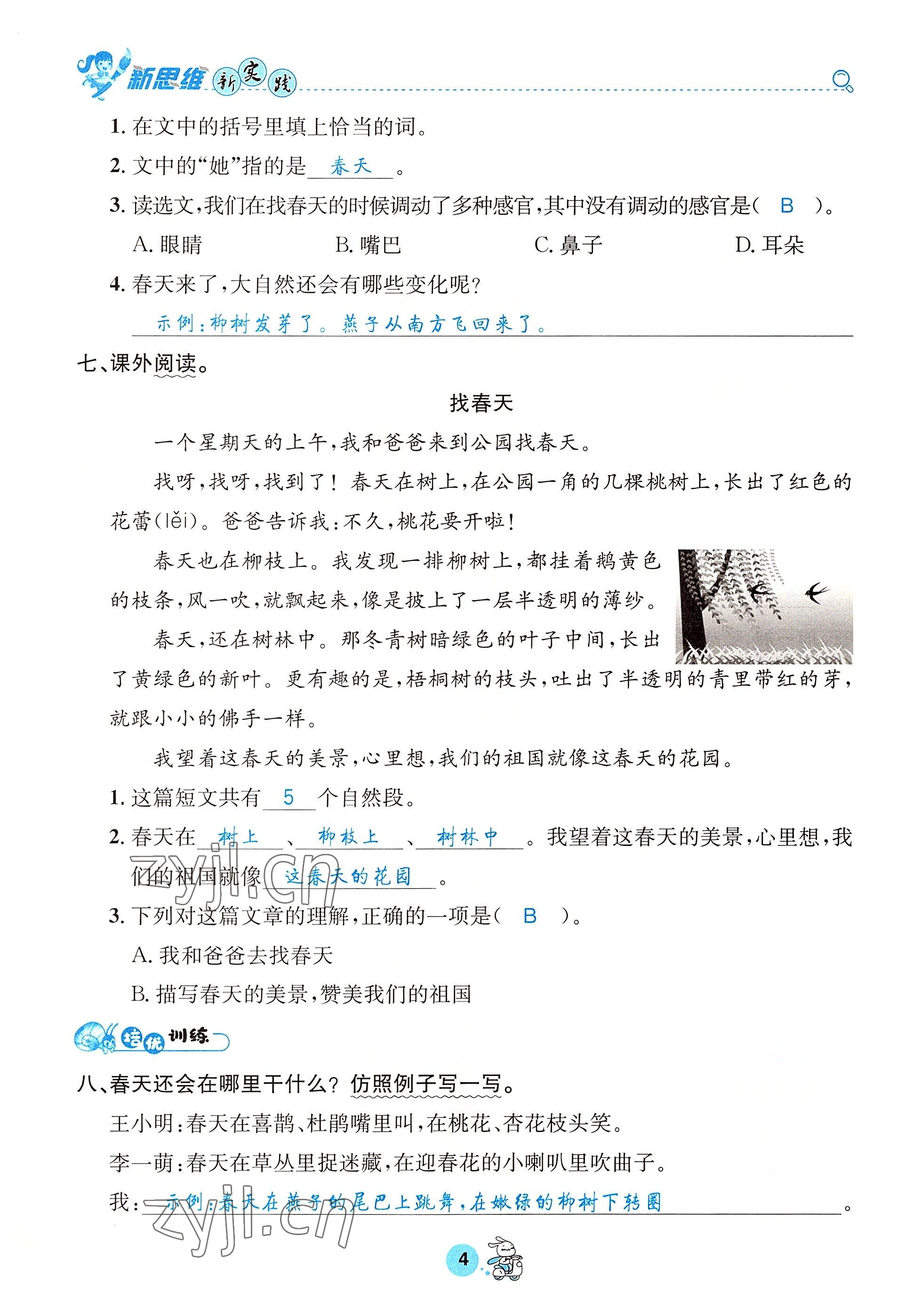 2022年天府名校優課練二年級語文下冊人教版 參考答案第4頁