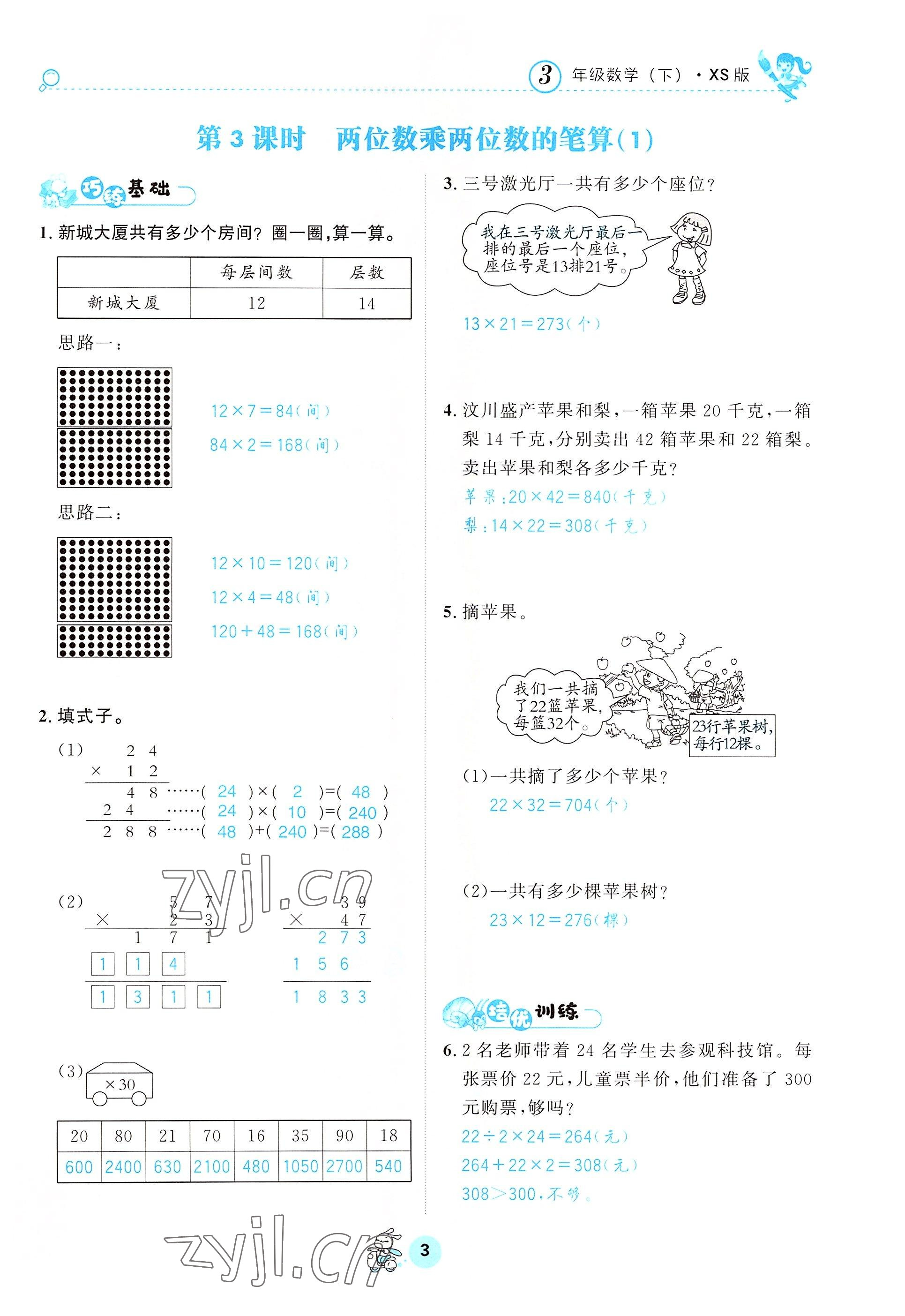 2022年天府名校优课练三年级数学下册西师大版&nbsp;参考答案第3页