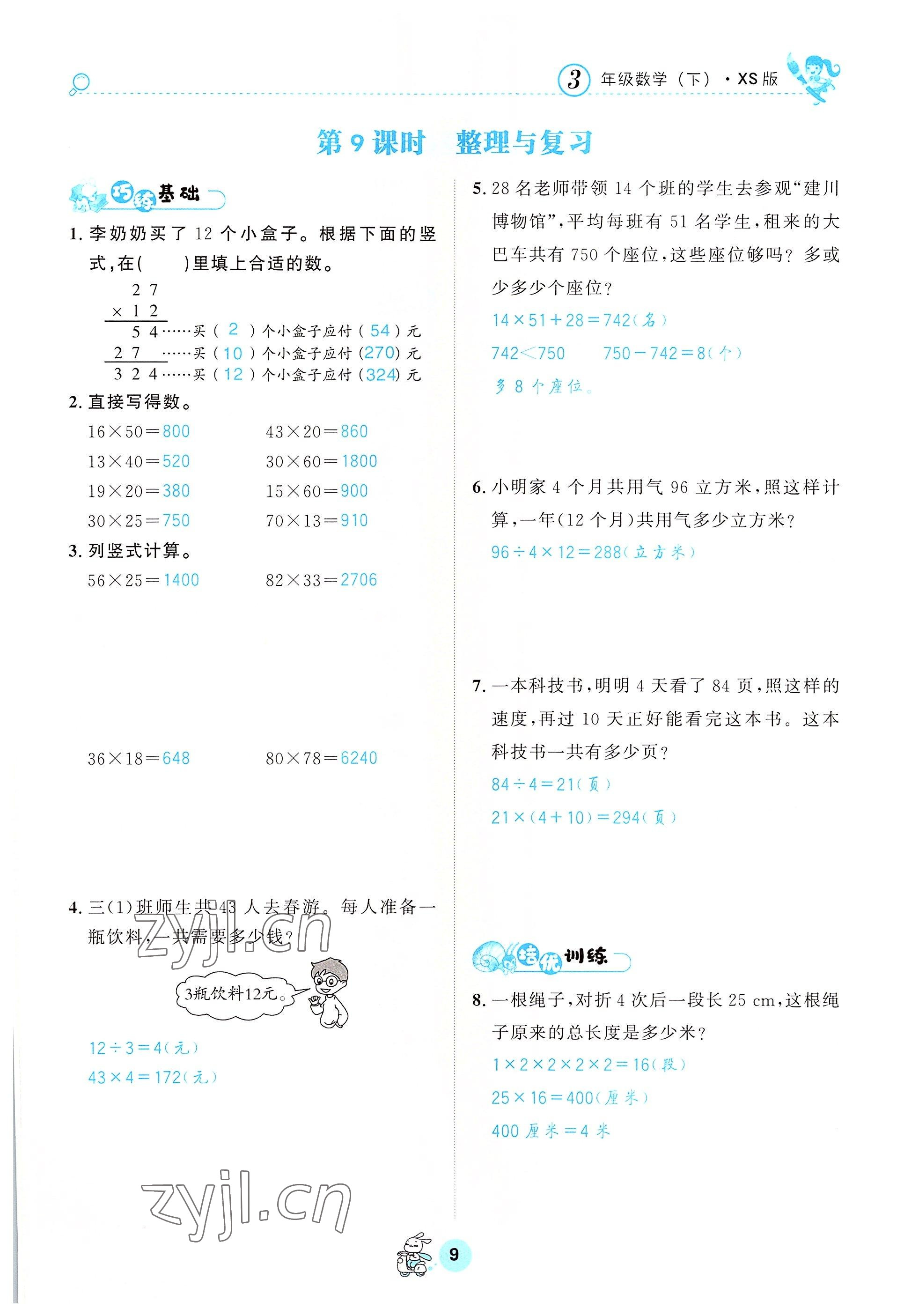 2022年天府名校优课练三年级数学下册西师大版&nbsp;参考答案第9页