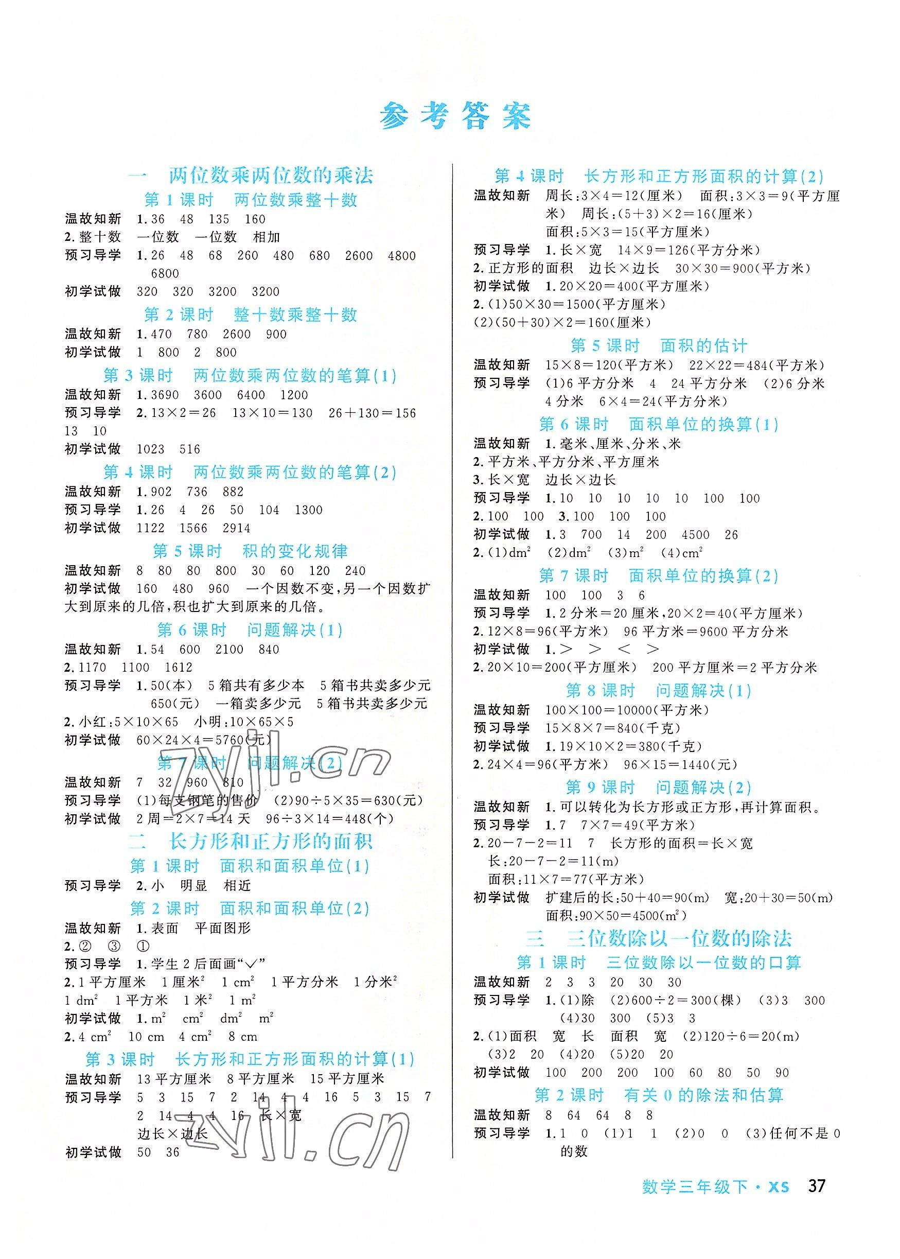 2022年天府名校优课练三年级数学下册西师大版&nbsp;参考答案第1页