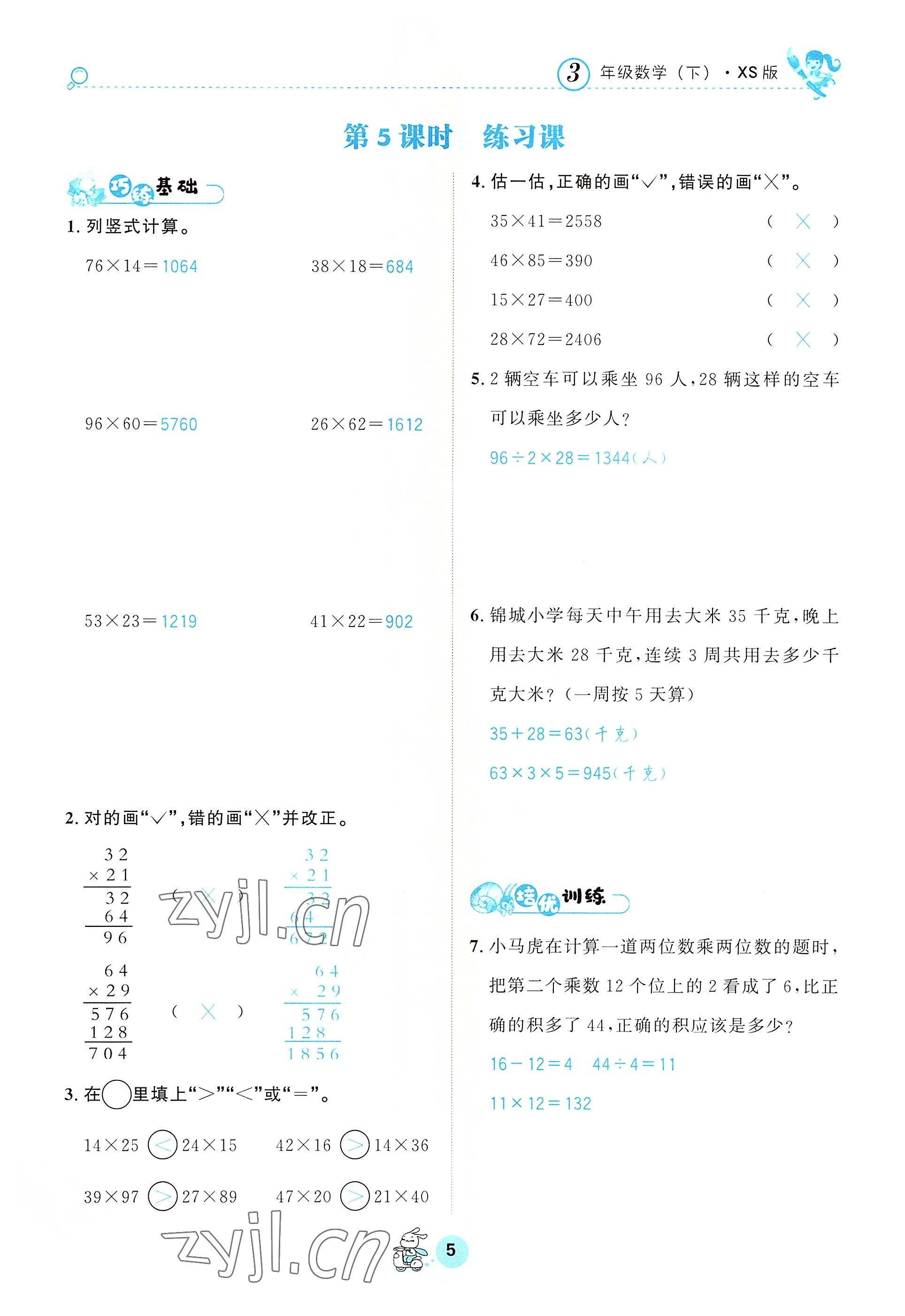 2022年天府名校优课练三年级数学下册西师大版&nbsp;参考答案第5页