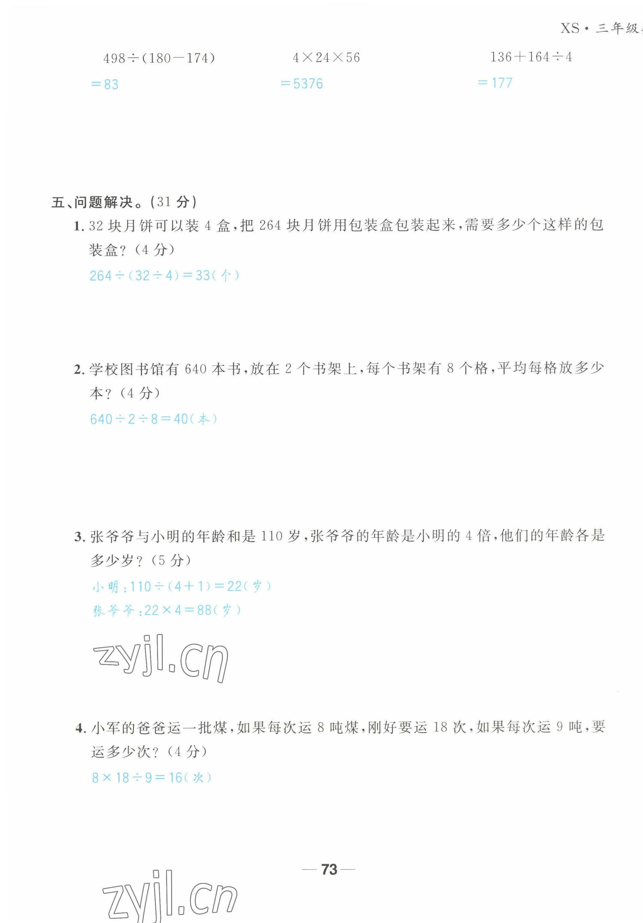 2022年天府名校优课练三年级数学下册西师大版&nbsp;第11页