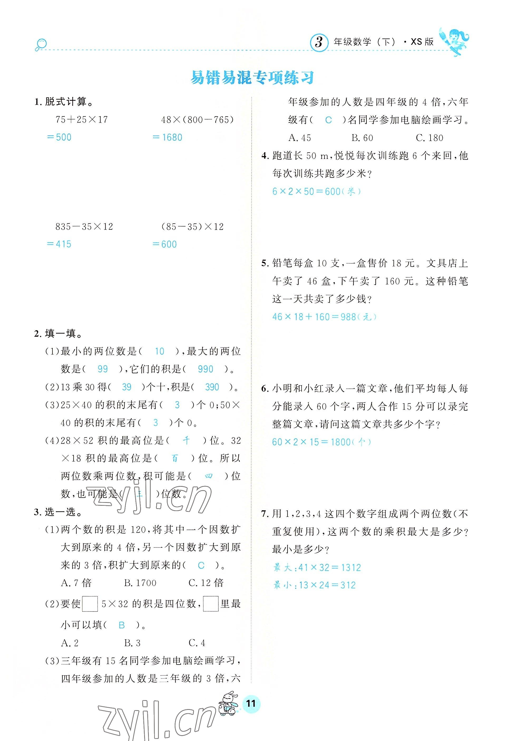 2022年天府名校优课练三年级数学下册西师大版&nbsp;参考答案第11页