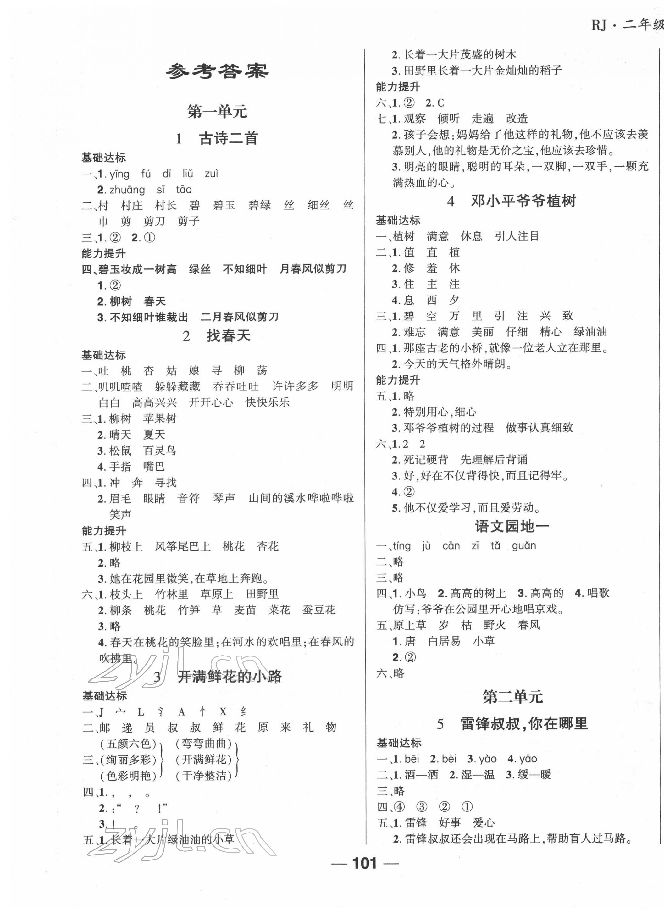 2022年全优学习达标训练二年级语文下册人教版 第1页