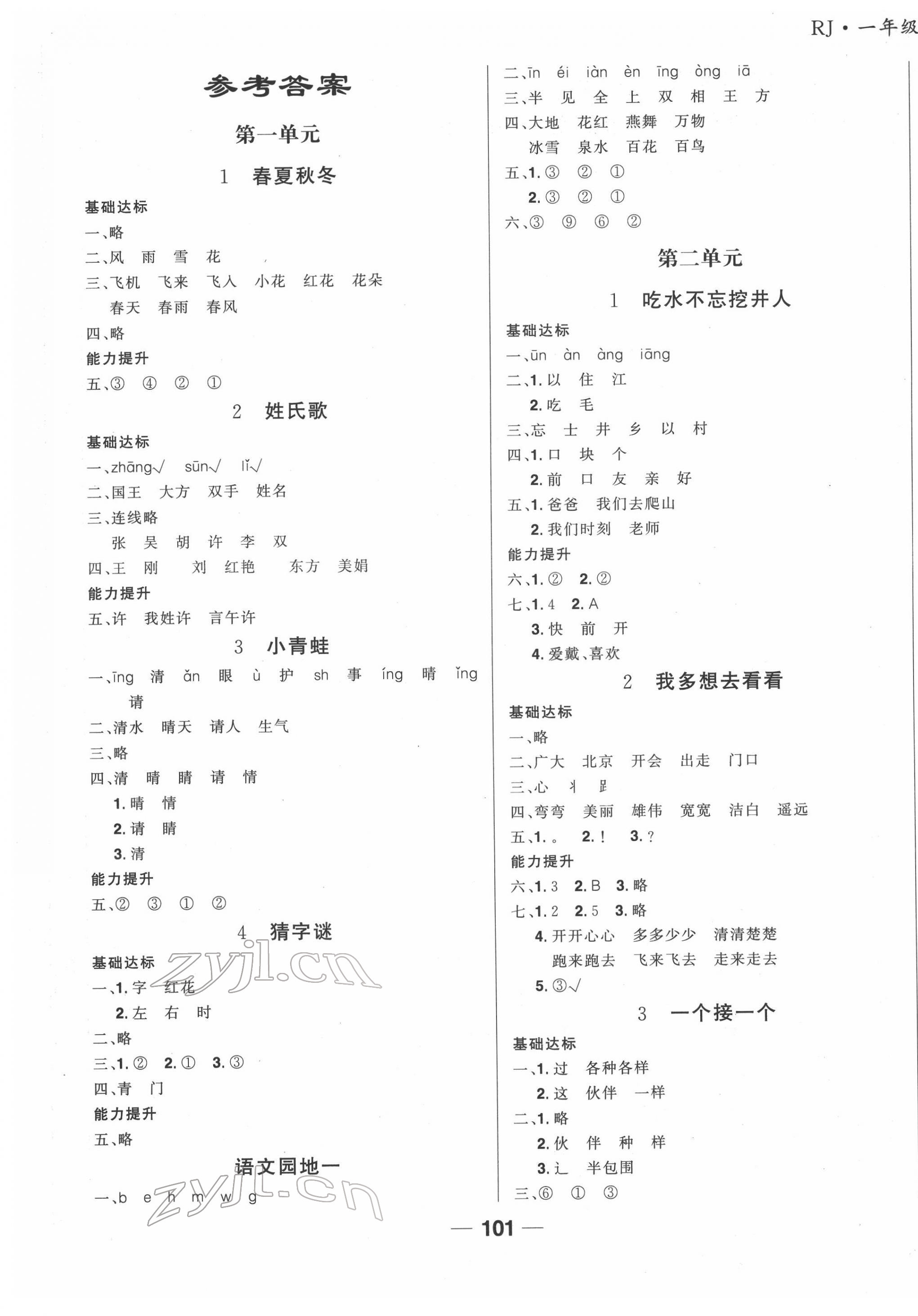 2022年全优学习达标训练一年级语文下册人教版 第1页