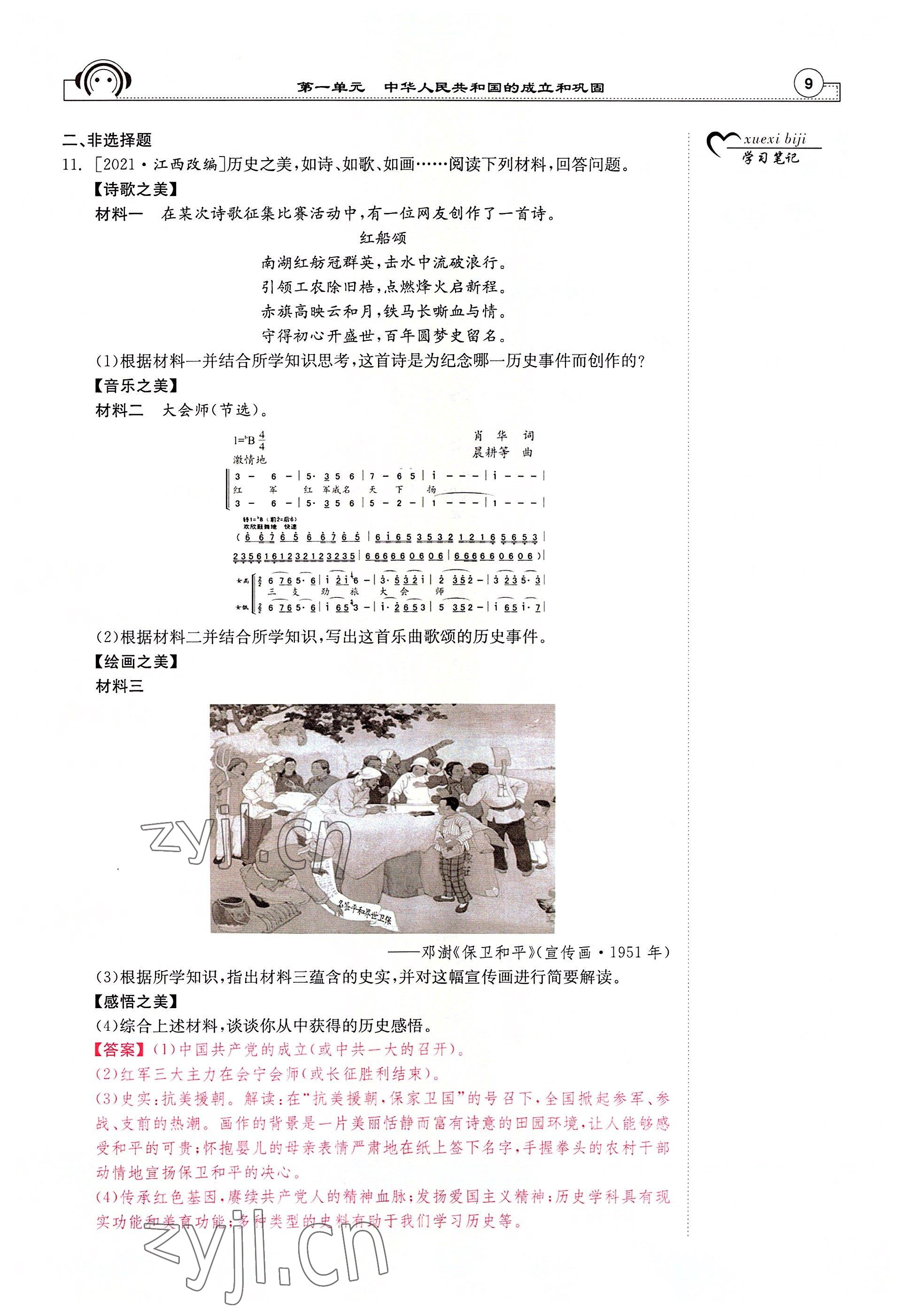 2022年全效學(xué)習(xí)學(xué)業(yè)評(píng)價(jià)方案八年級(jí)歷史下冊(cè)人教版 參考答案第8頁