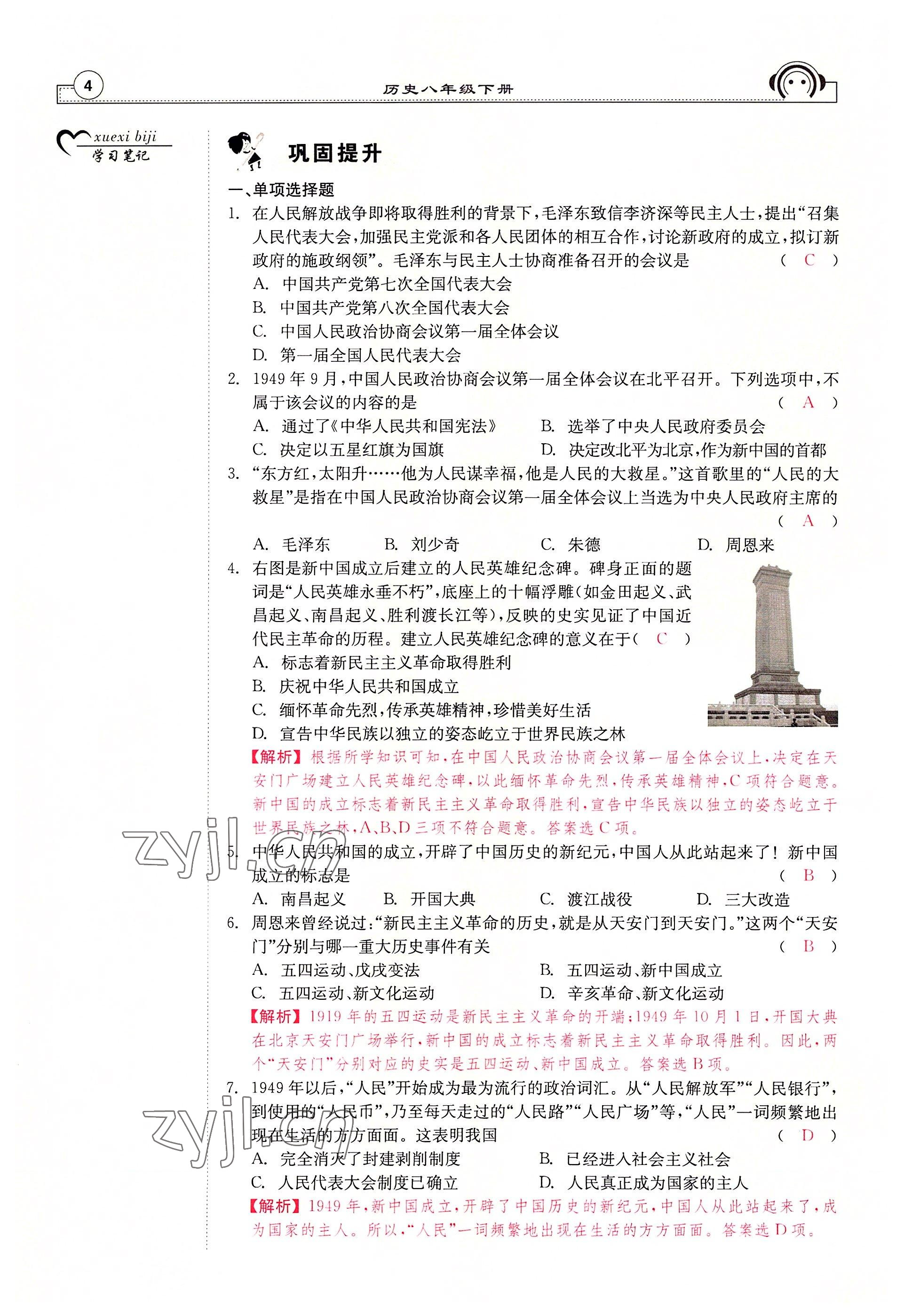 2022年全效學(xué)習(xí)學(xué)業(yè)評價方案八年級歷史下冊人教版 參考答案第3頁