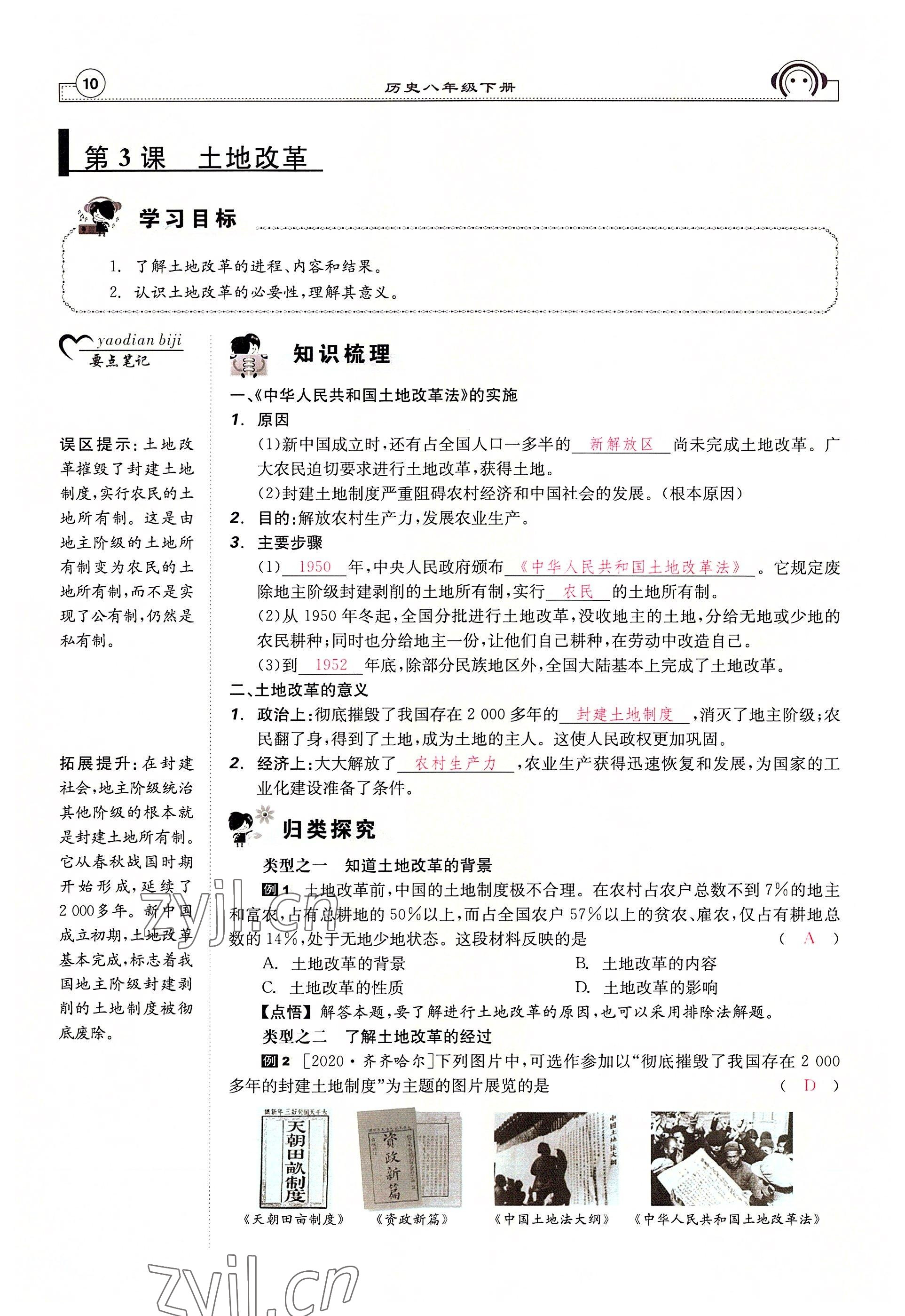 2022年全效學(xué)習(xí)學(xué)業(yè)評(píng)價(jià)方案八年級(jí)歷史下冊(cè)人教版 參考答案第9頁(yè)