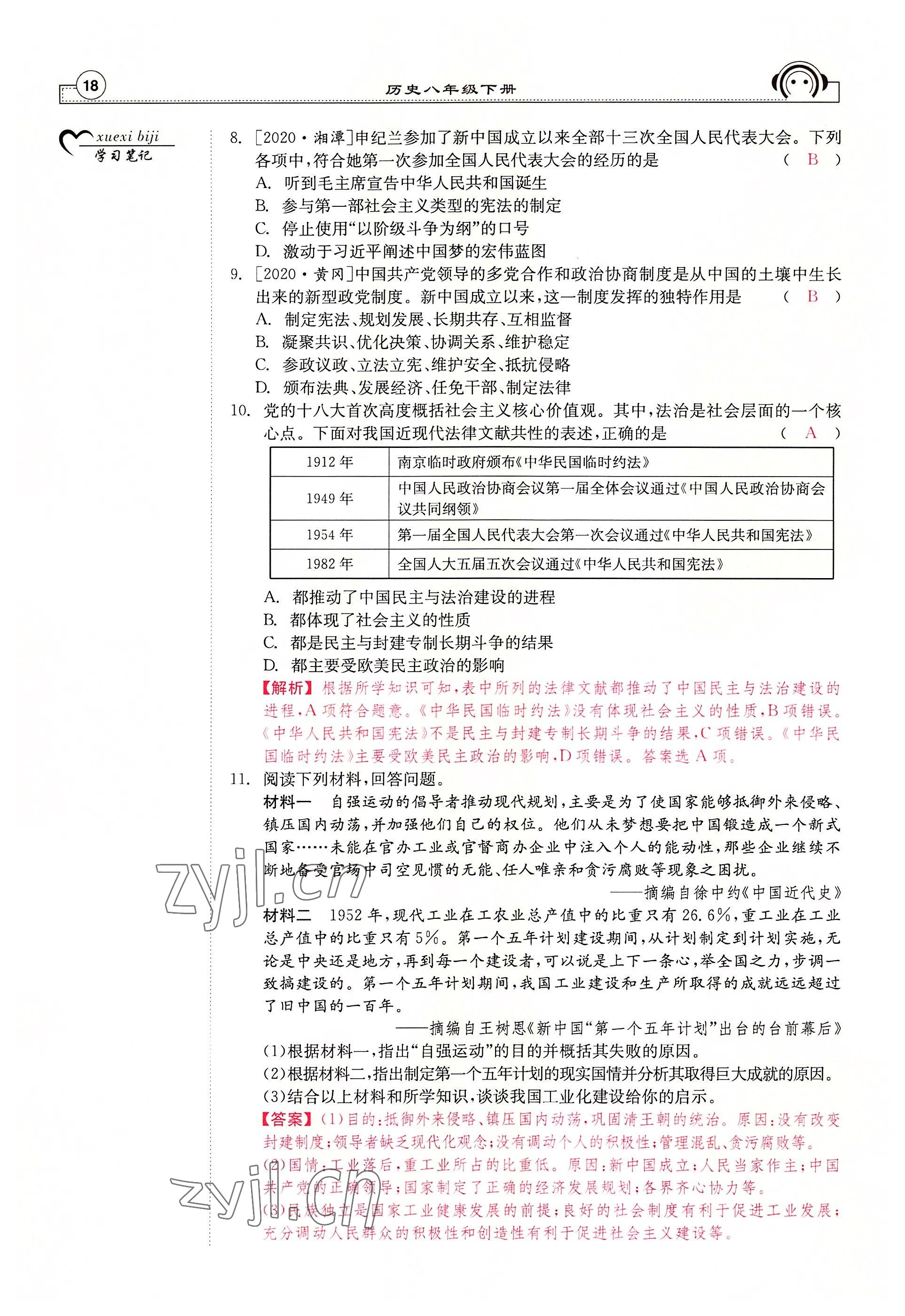 2022年全效學(xué)習(xí)學(xué)業(yè)評價(jià)方案八年級歷史下冊人教版 參考答案第17頁