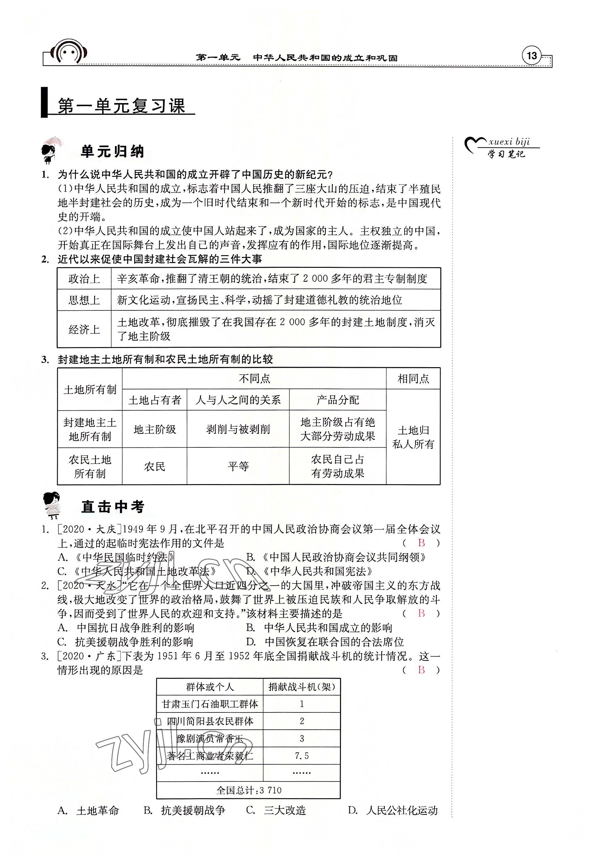 2022年全效學(xué)習(xí)學(xué)業(yè)評(píng)價(jià)方案八年級(jí)歷史下冊(cè)人教版 參考答案第12頁(yè)