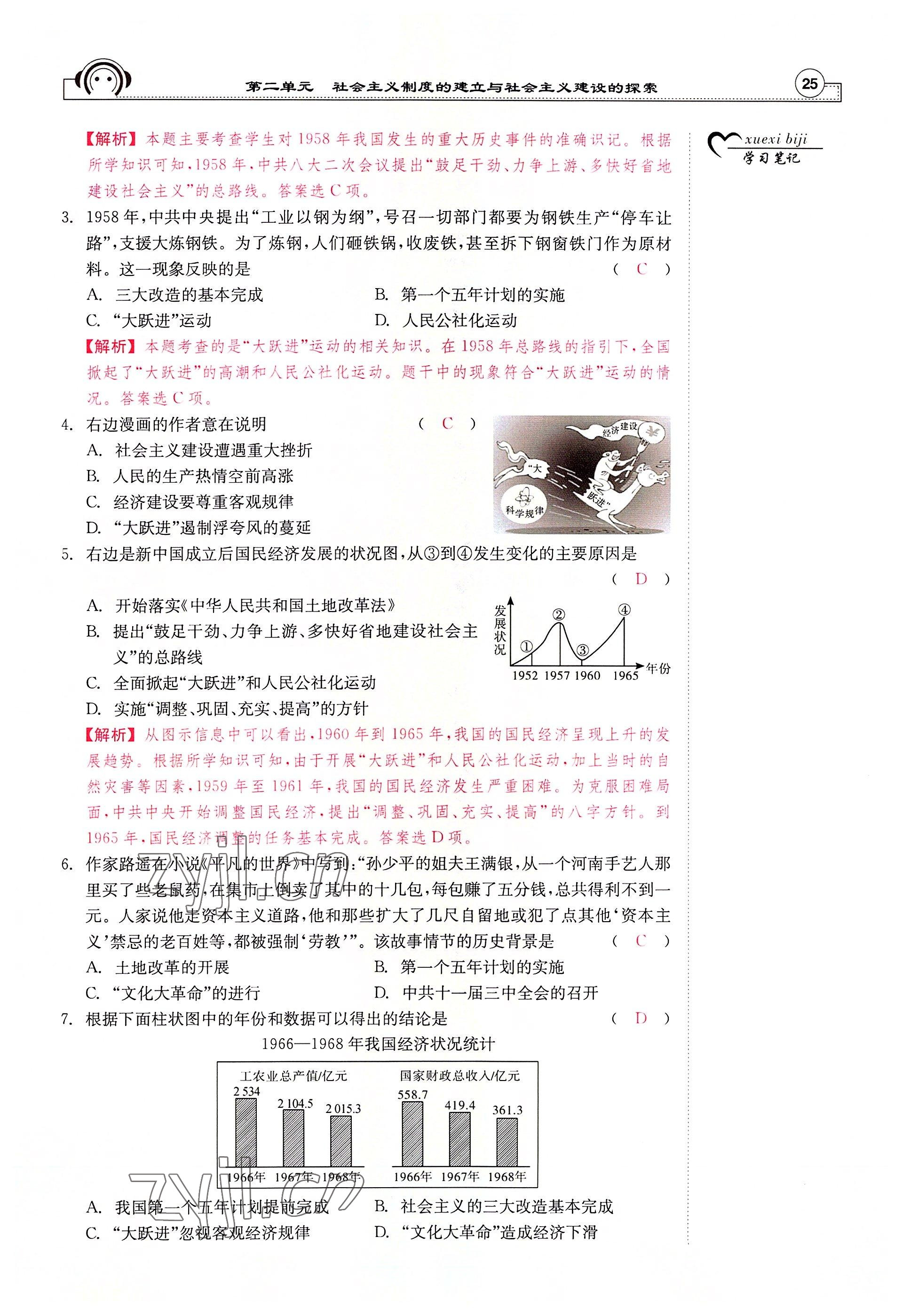 2022年全效學(xué)習(xí)學(xué)業(yè)評價方案八年級歷史下冊人教版 參考答案第24頁