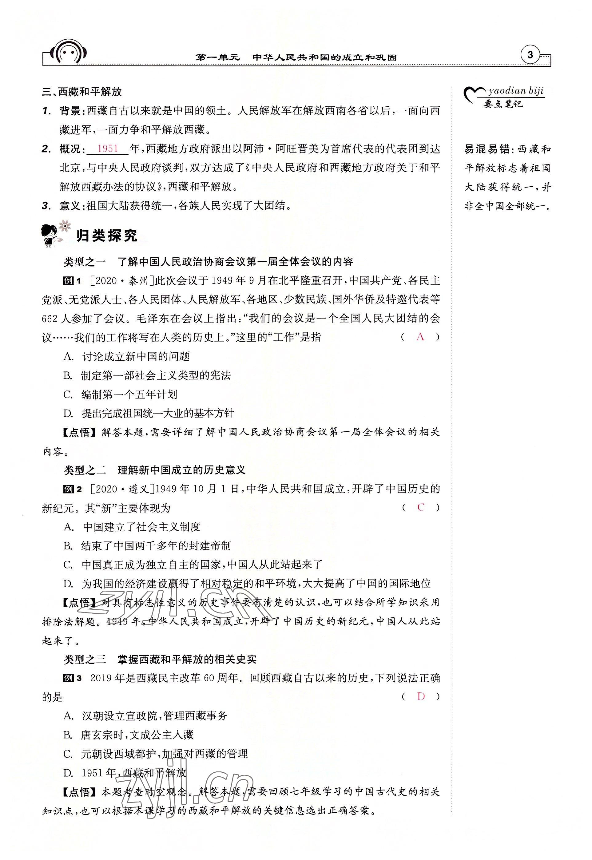 2022年全效學(xué)習(xí)學(xué)業(yè)評價方案八年級歷史下冊人教版 參考答案第2頁