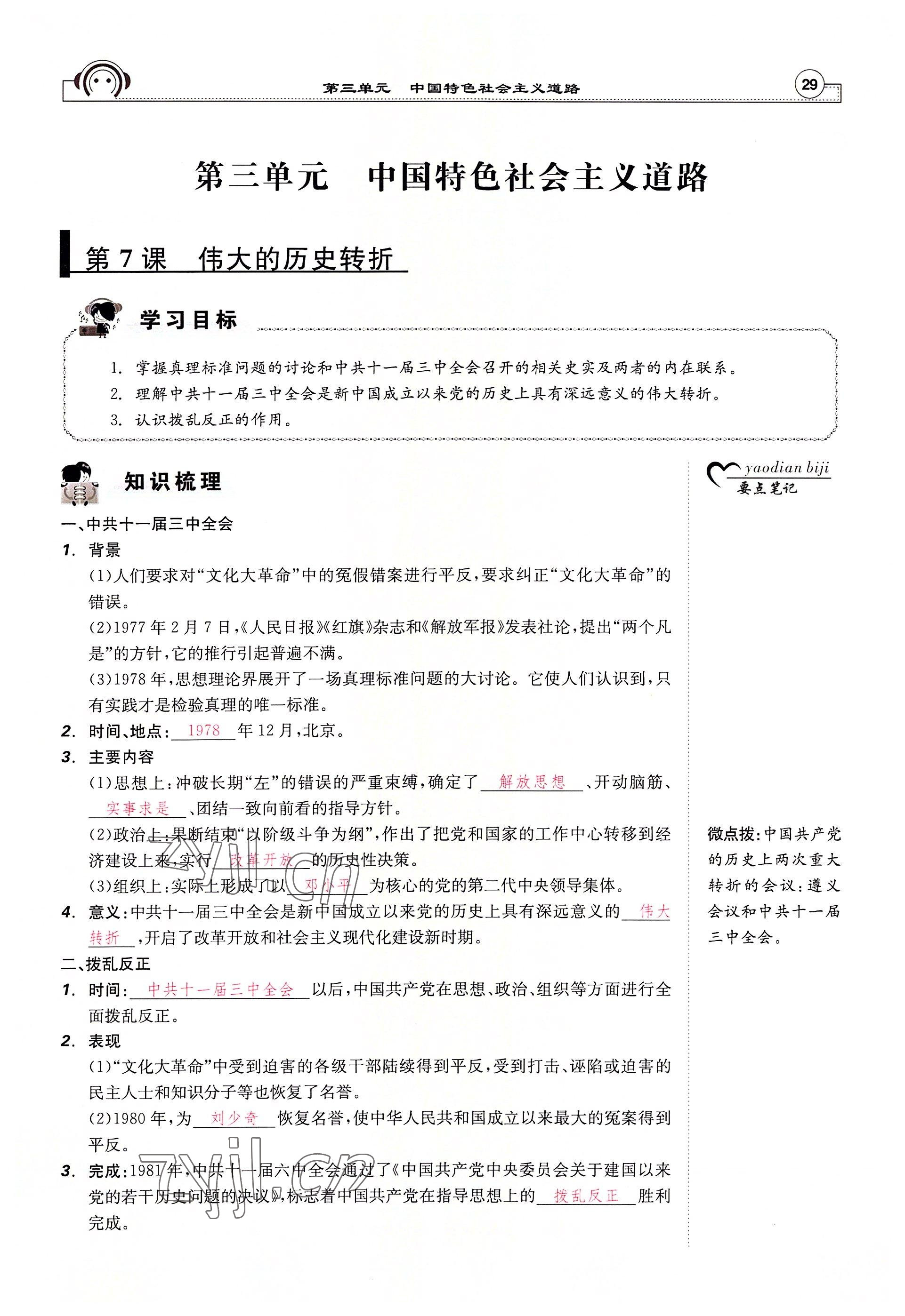 2022年全效學(xué)習(xí)學(xué)業(yè)評價(jià)方案八年級歷史下冊人教版 參考答案第28頁