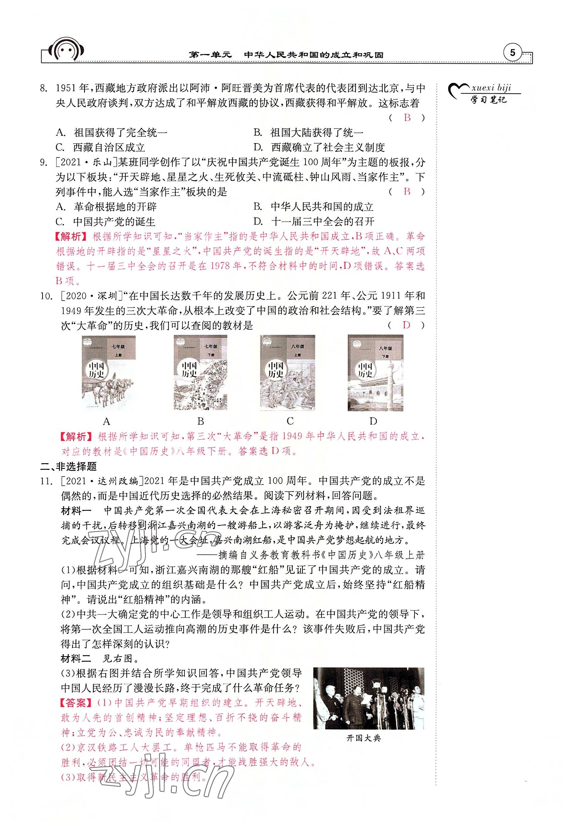 2022年全效學(xué)習(xí)學(xué)業(yè)評價(jià)方案八年級歷史下冊人教版 參考答案第4頁