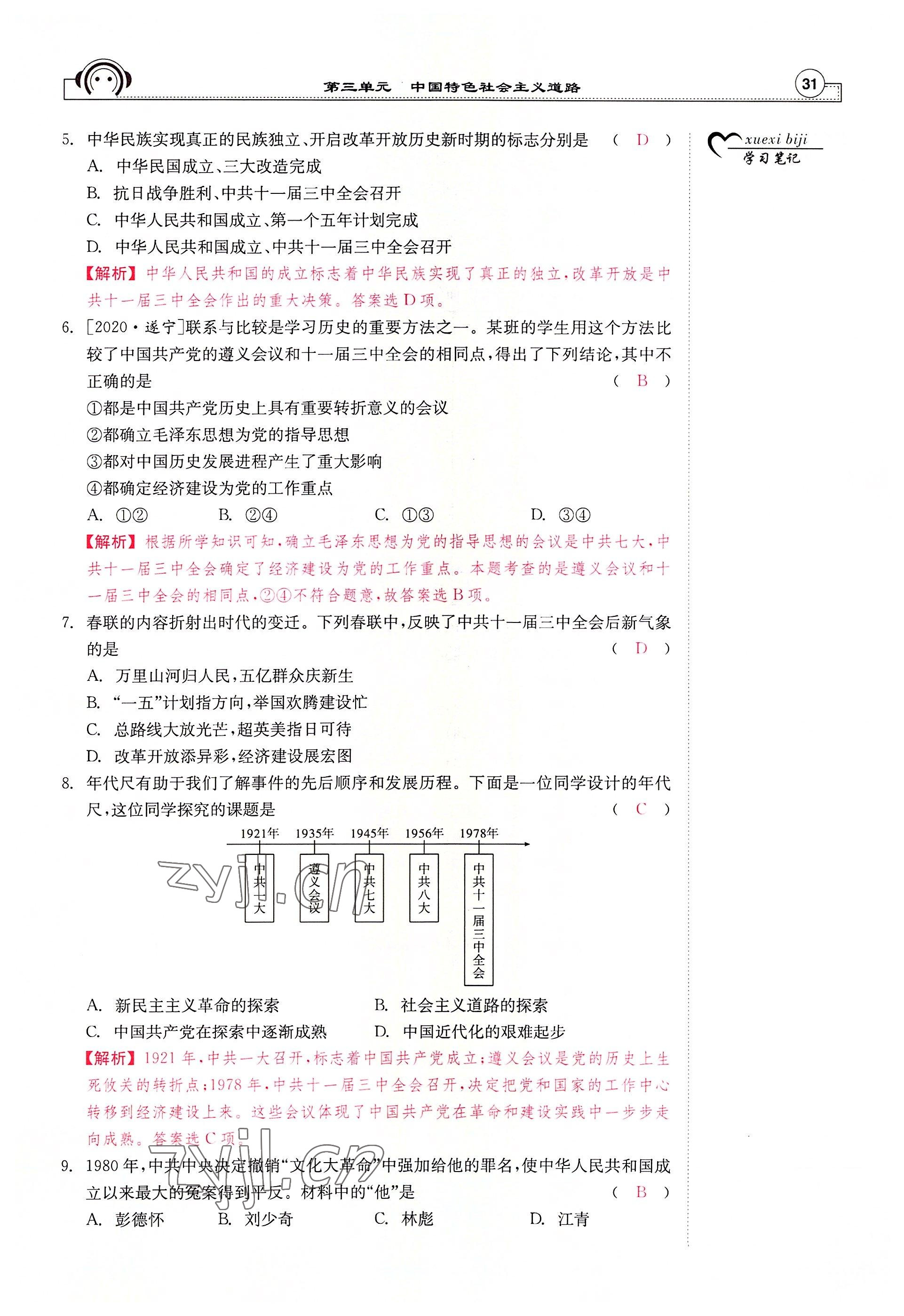 2022年全效學(xué)習(xí)學(xué)業(yè)評(píng)價(jià)方案八年級(jí)歷史下冊(cè)人教版 參考答案第30頁(yè)