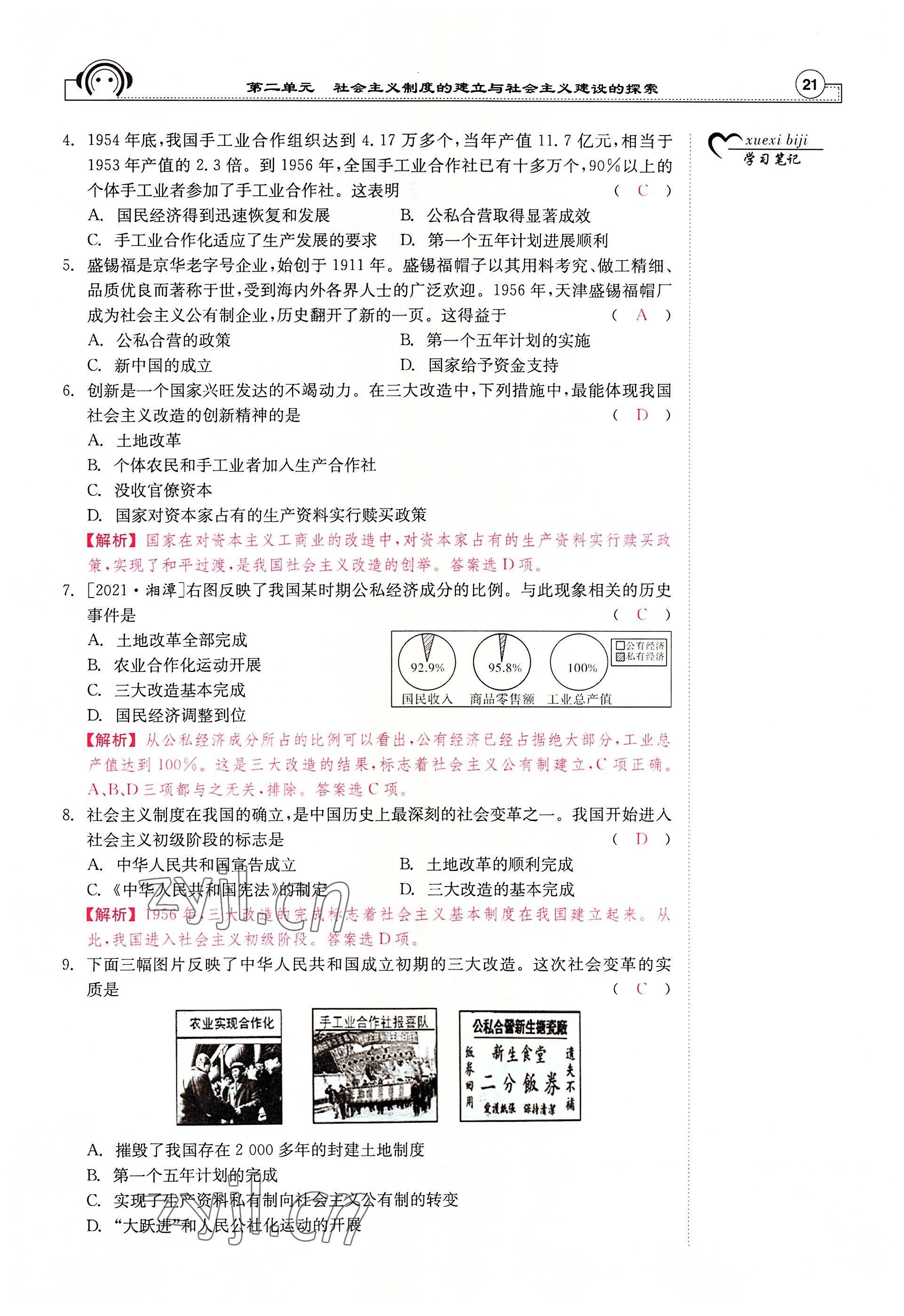 2022年全效學(xué)習(xí)學(xué)業(yè)評(píng)價(jià)方案八年級(jí)歷史下冊(cè)人教版 參考答案第20頁(yè)