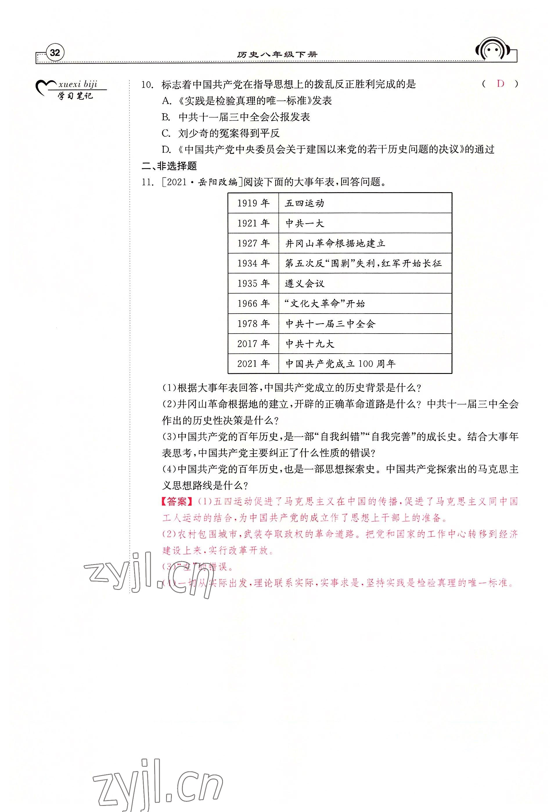 2022年全效學(xué)習(xí)學(xué)業(yè)評(píng)價(jià)方案八年級(jí)歷史下冊(cè)人教版 參考答案第31頁(yè)