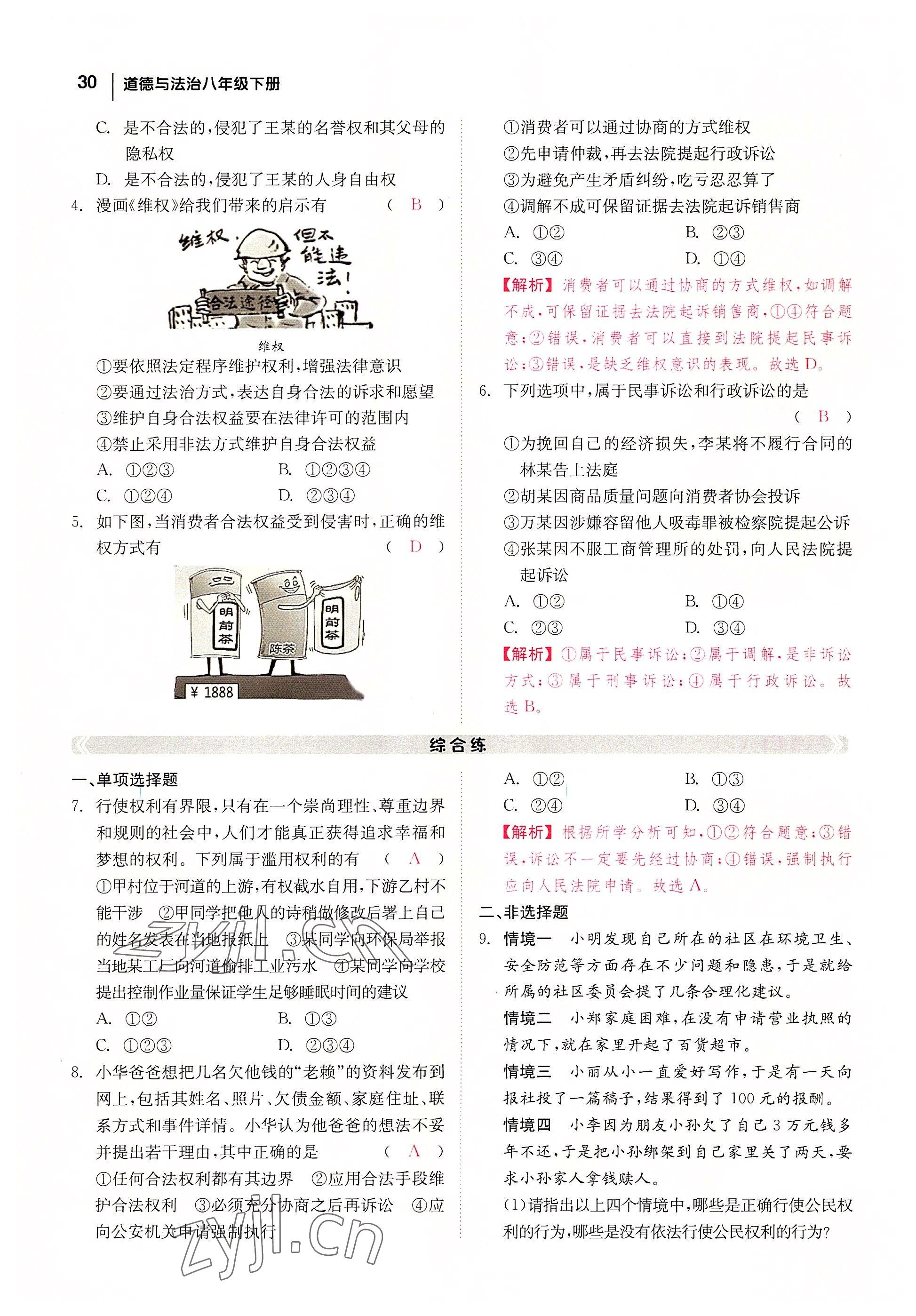 2022年全效學習學業(yè)評價方案八年級道德與法治下冊人教版 參考答案第29頁