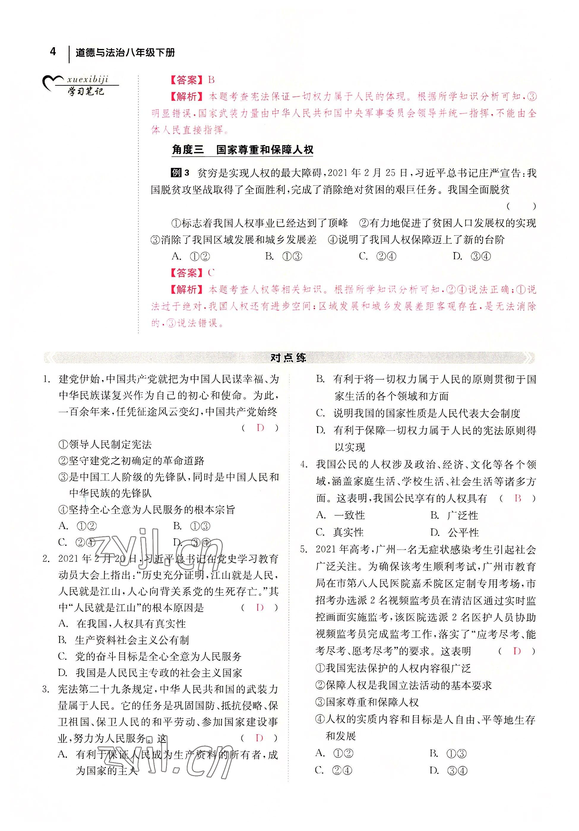 2022年全效學(xué)習(xí)學(xué)業(yè)評(píng)價(jià)方案八年級(jí)道德與法治下冊(cè)人教版 參考答案第3頁(yè)